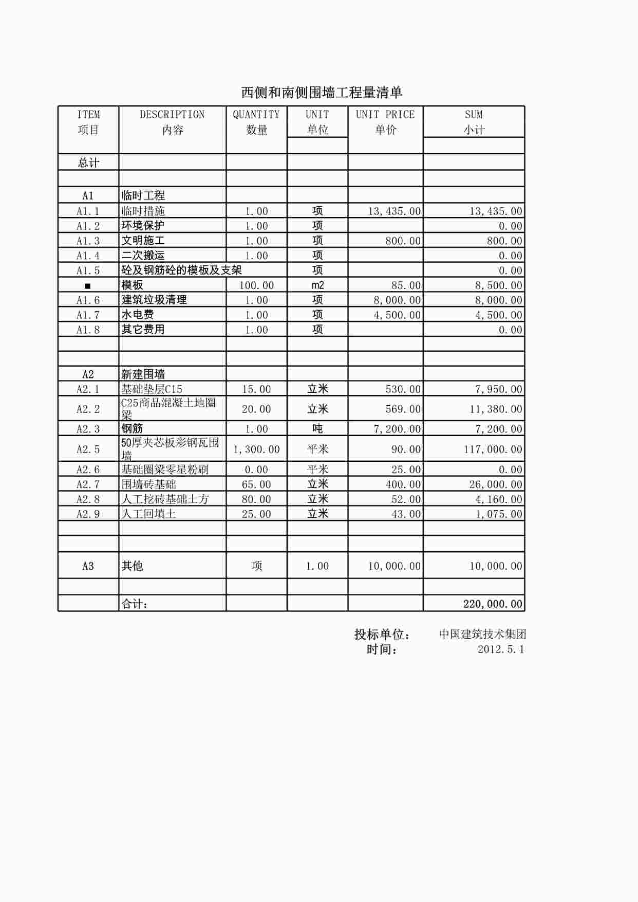 “宁波二期西侧与南侧规划道路围墙合同清单22wXLS”第1页图片