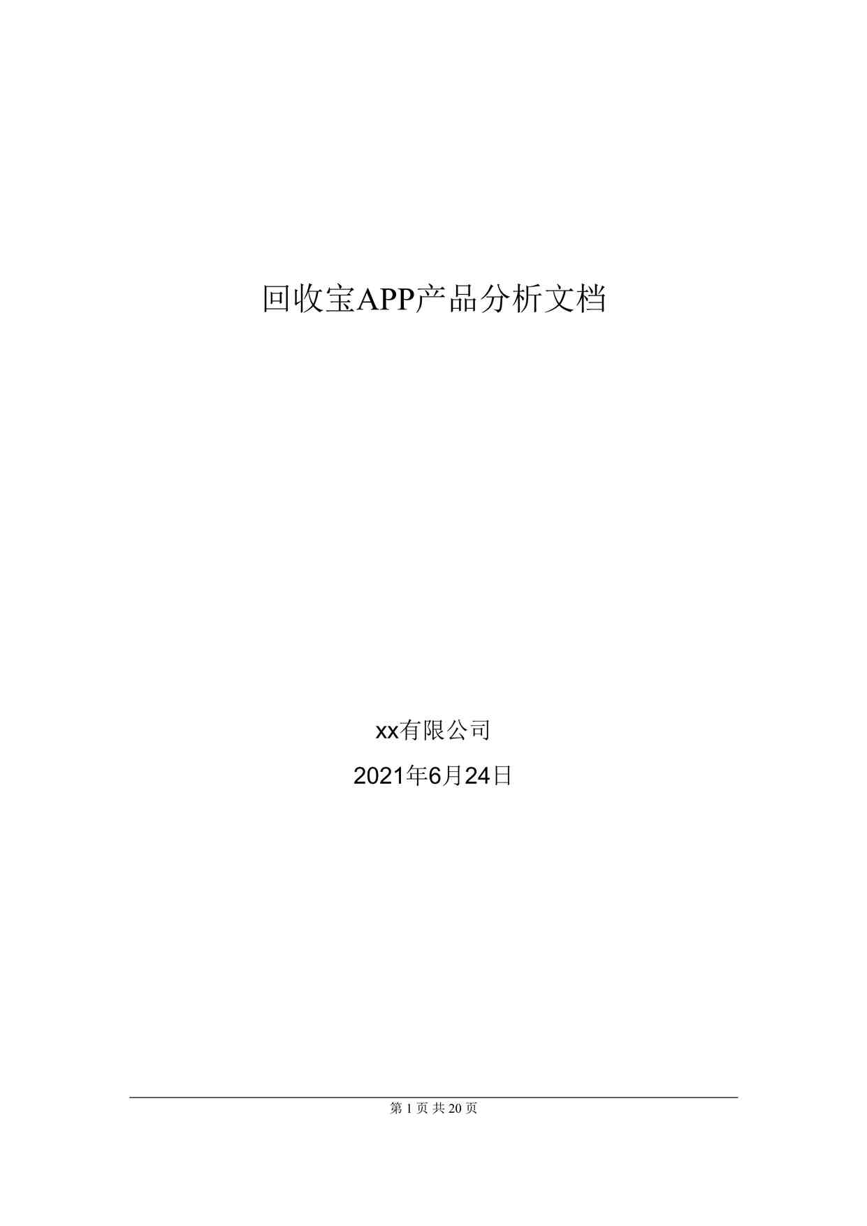 “如何做信息化产品竞品分析(模板)DOCX”第1页图片