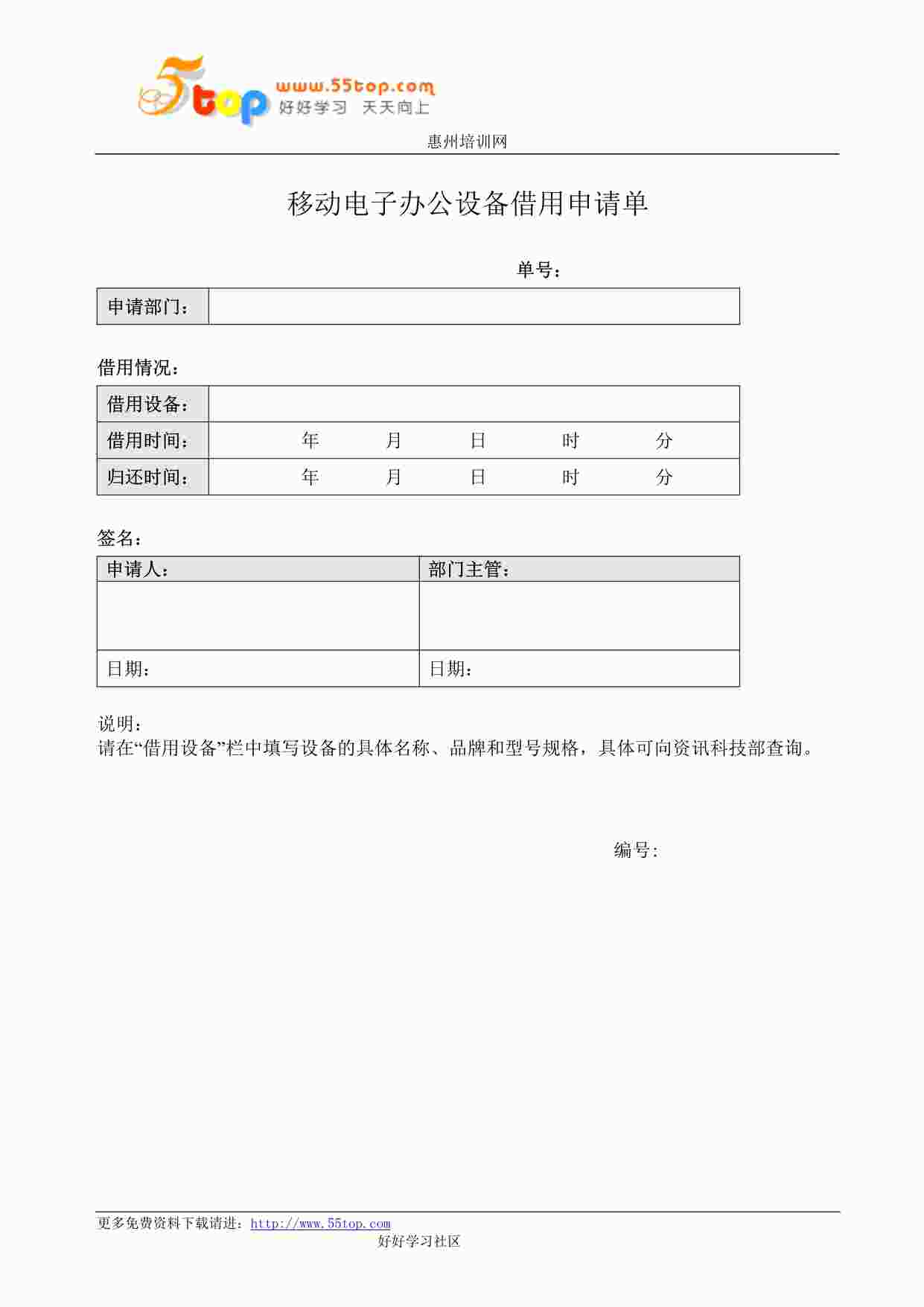 “某公司ISO27001体系之移动电子办公设备借用申请单DOC”第1页图片