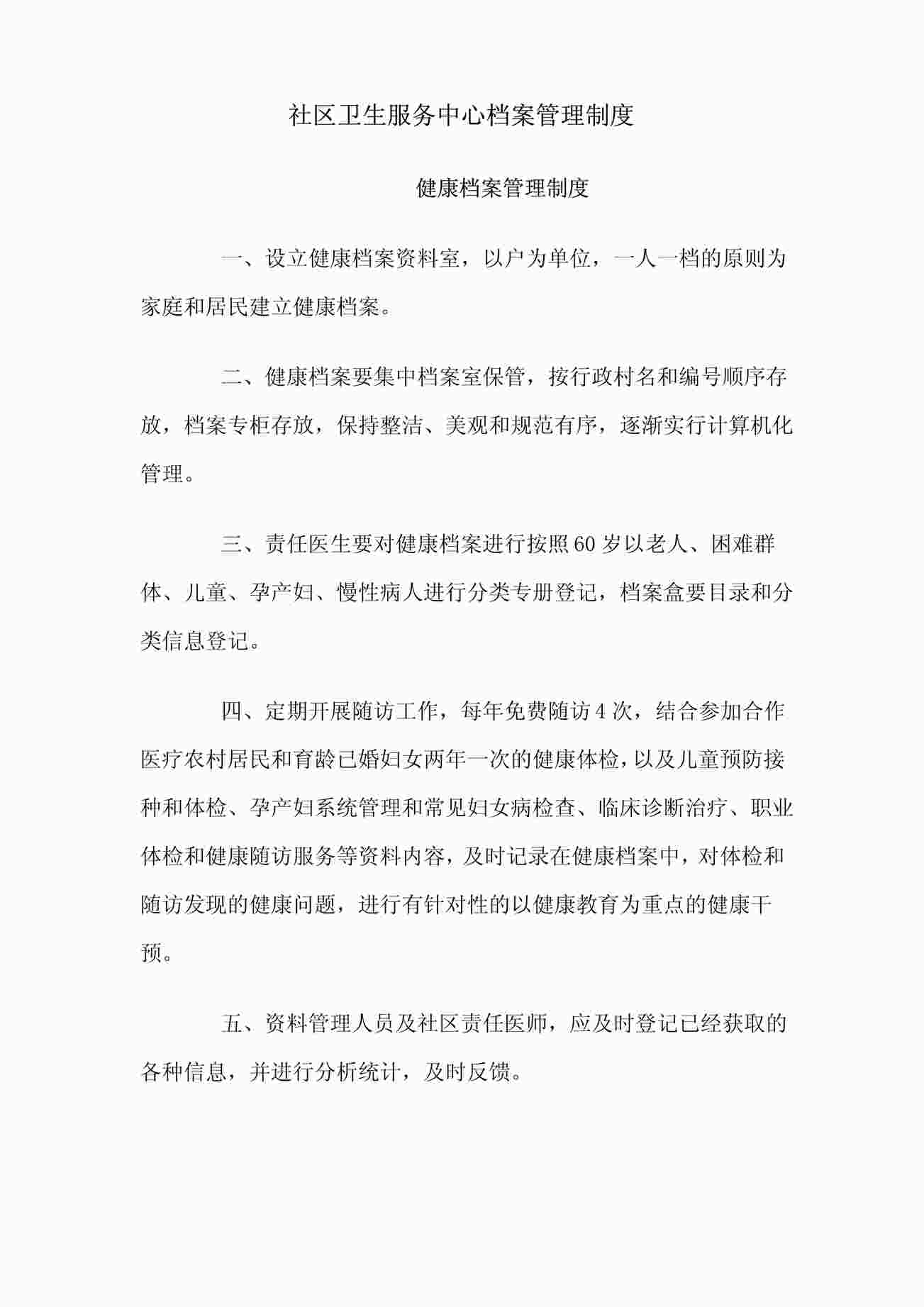 “社区卫生服务中心档案管理制度PDF”第1页图片