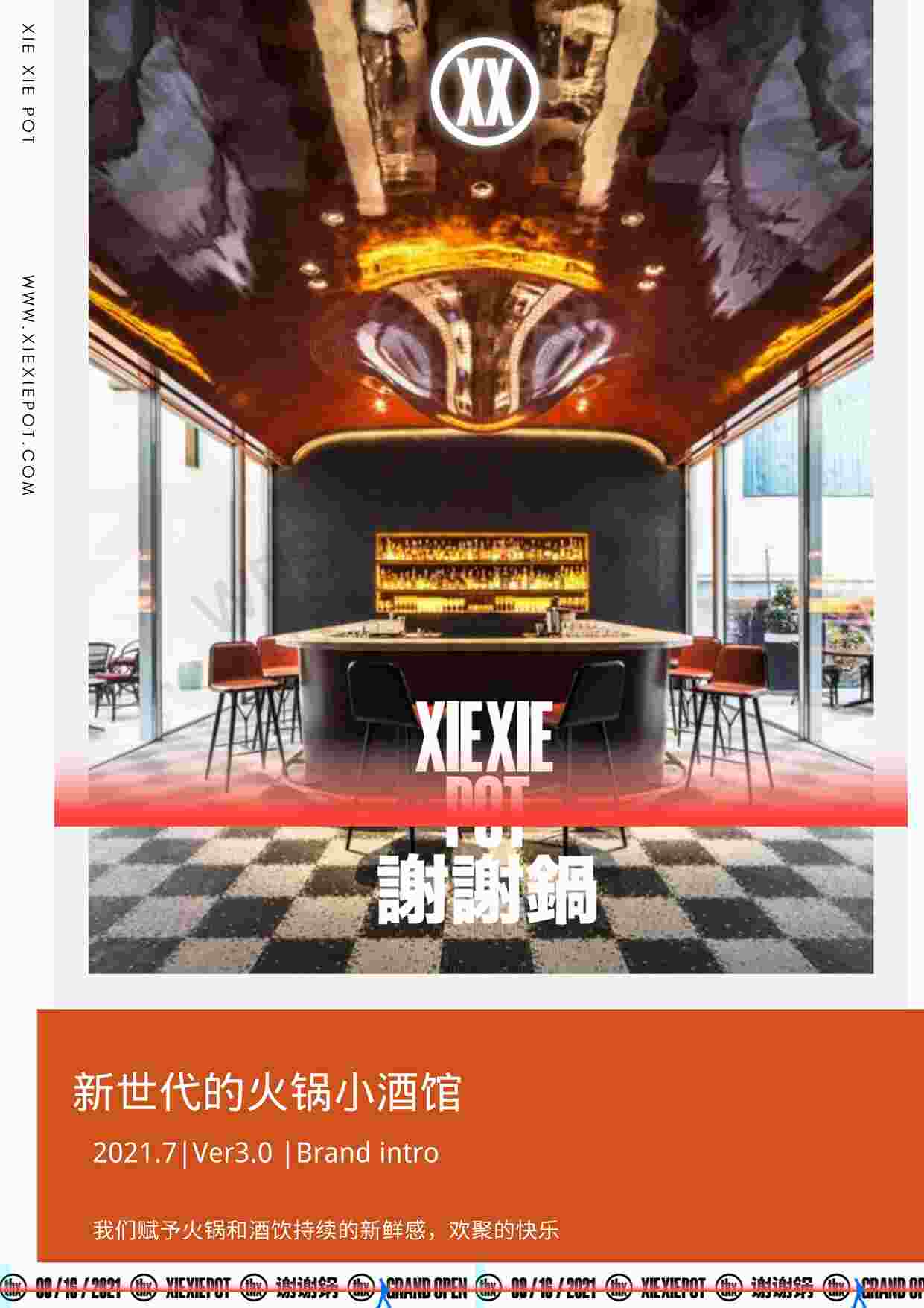 “2021谢谢锅—新时代火锅小酒馆品牌手册PDF”第1页图片