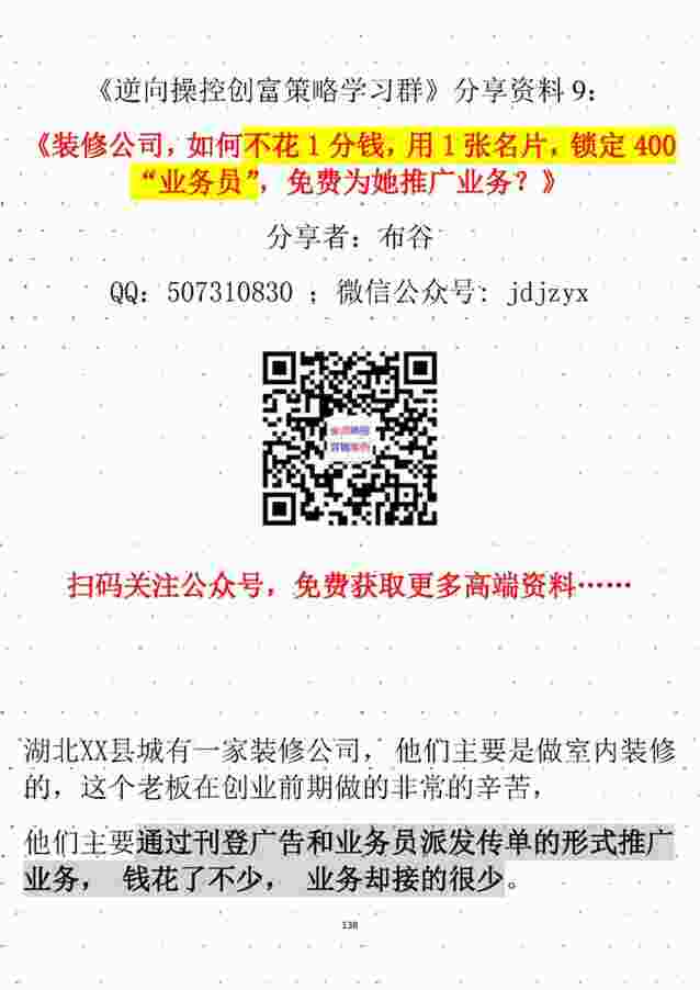 “《装修公司，如何不花1分钱，用1张名片，锁定400“业务员”，免费为她推广业务？》PDF”第1页图片