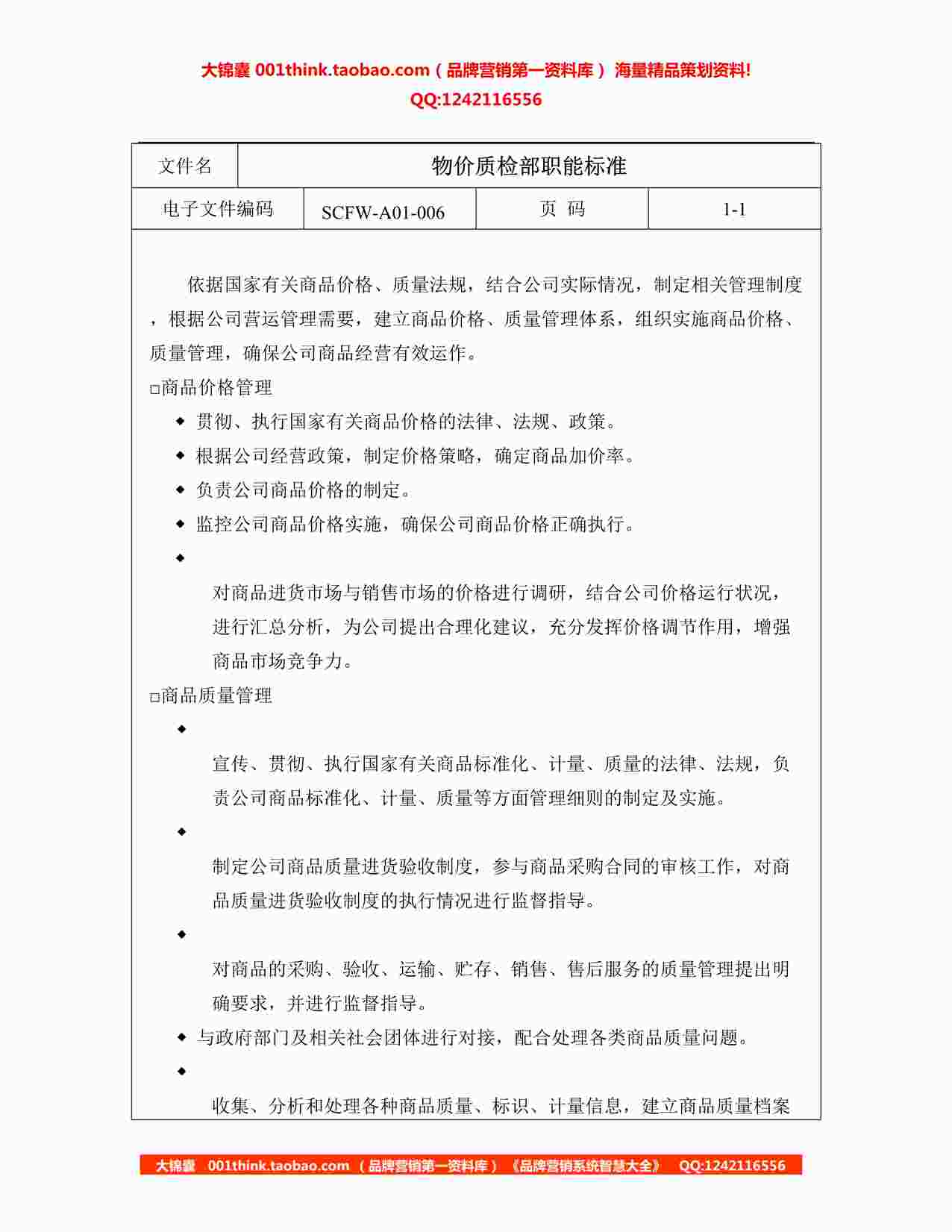 “连锁超市物价质检职能标准DOC”第1页图片