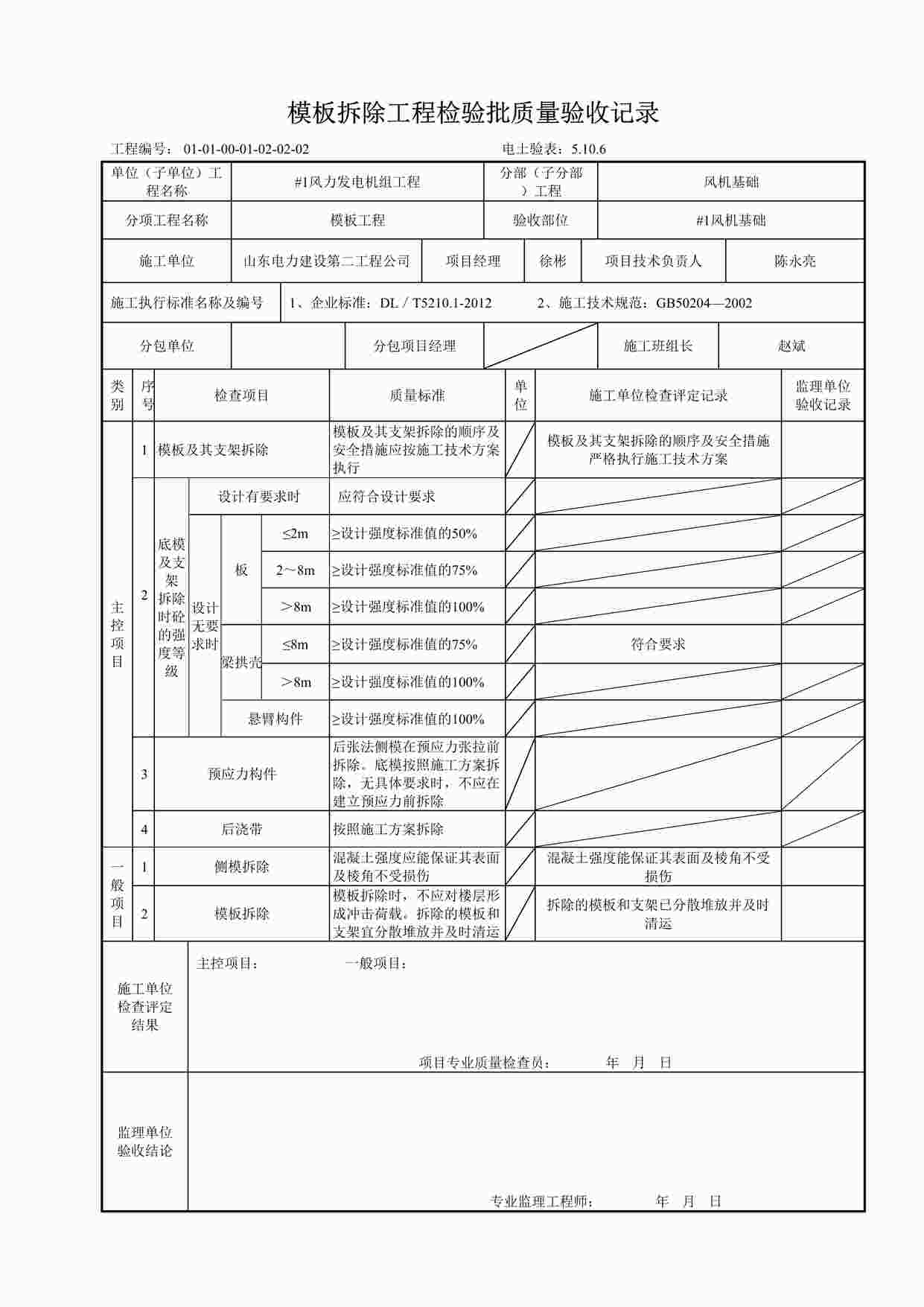 “模板拆除工程检验批质量验收记录009DOC”第1页图片