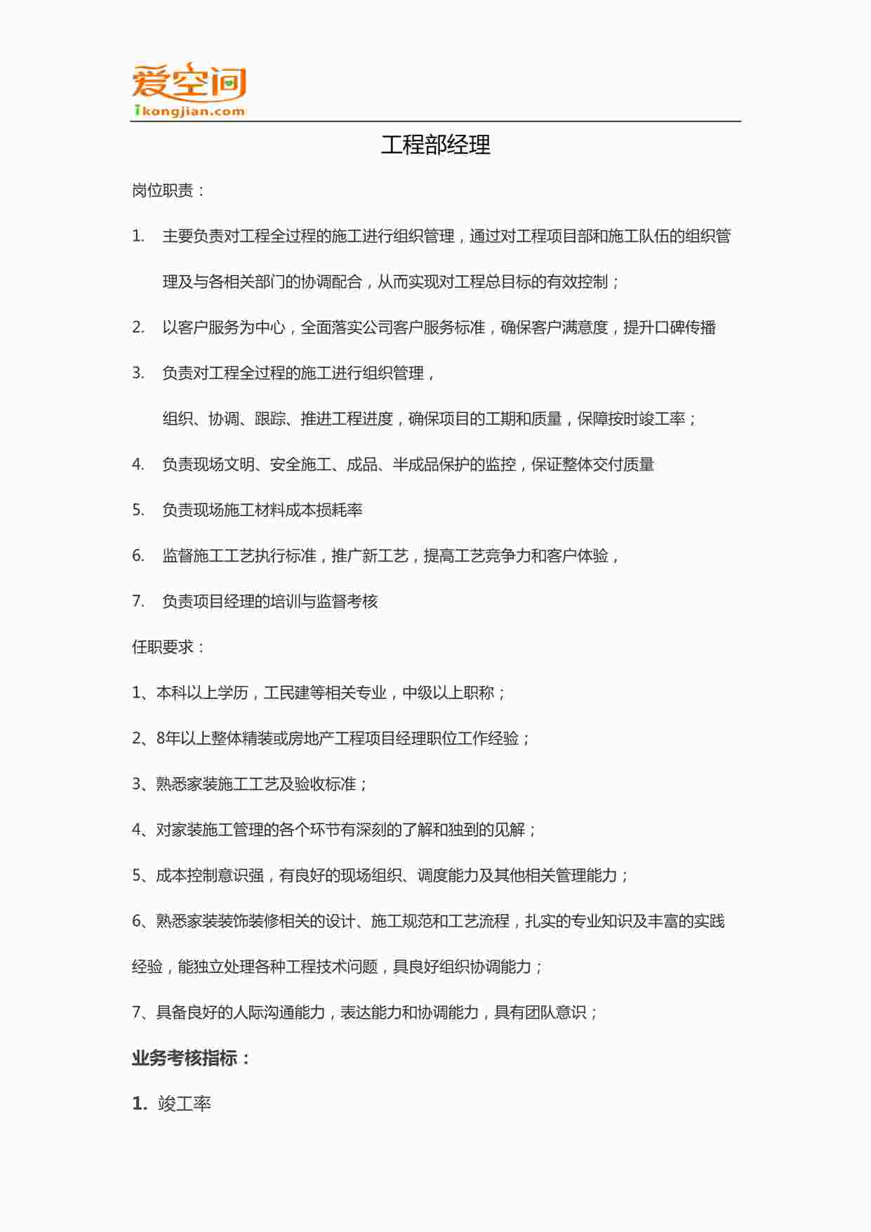 “地产公司工程部经理职位说明书DOCX”第1页图片