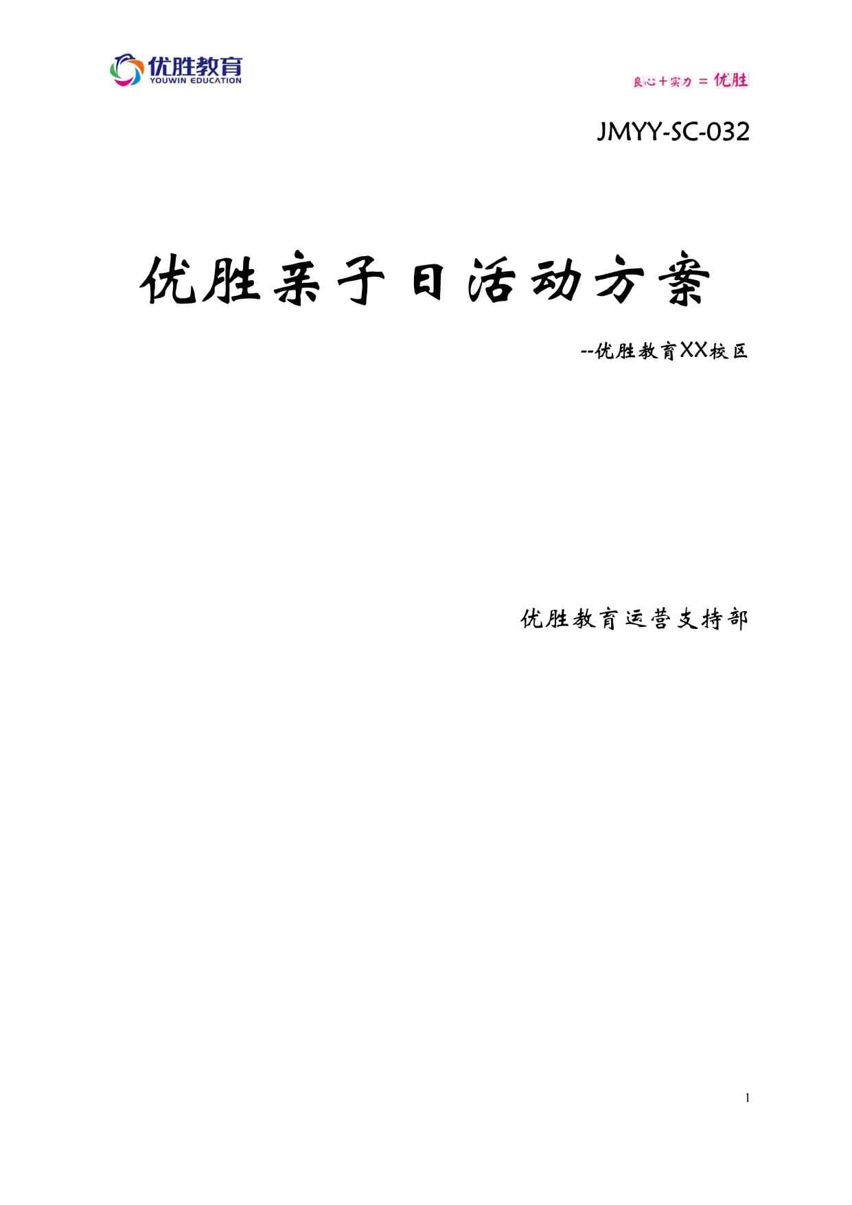 “某教育机构亲子日活动方案DOCX”第1页图片