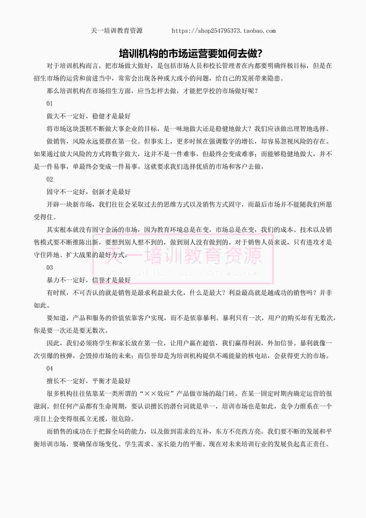 “培训机构的市场运营要如何去做？PDF”第1页图片