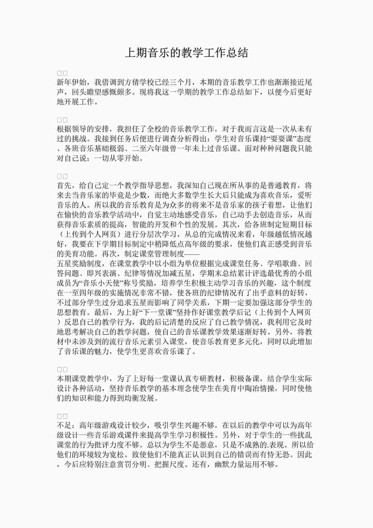 “上期音乐的教学工作总结DOCX”第1页图片