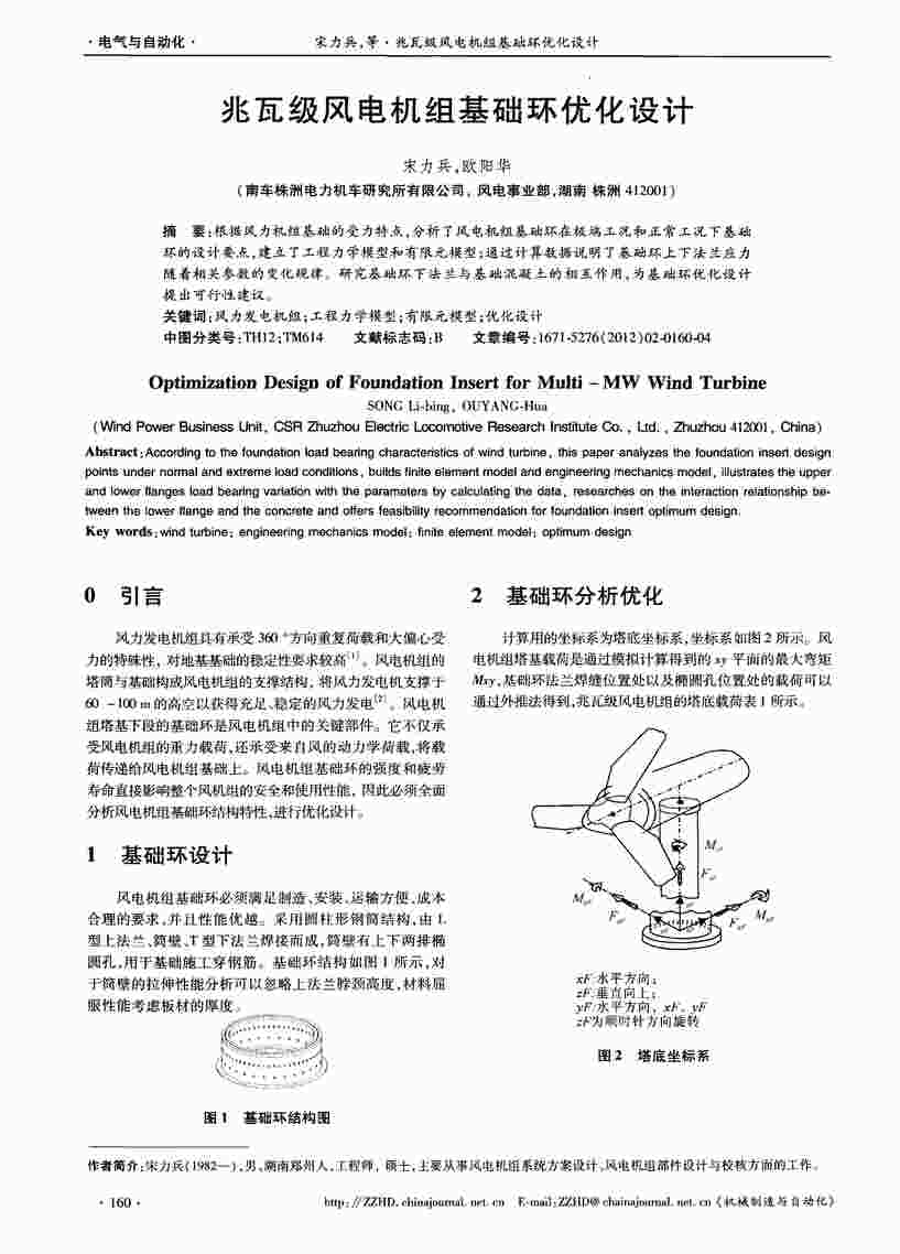 “兆瓦级风电机组基础环优化设计PDF”第1页图片