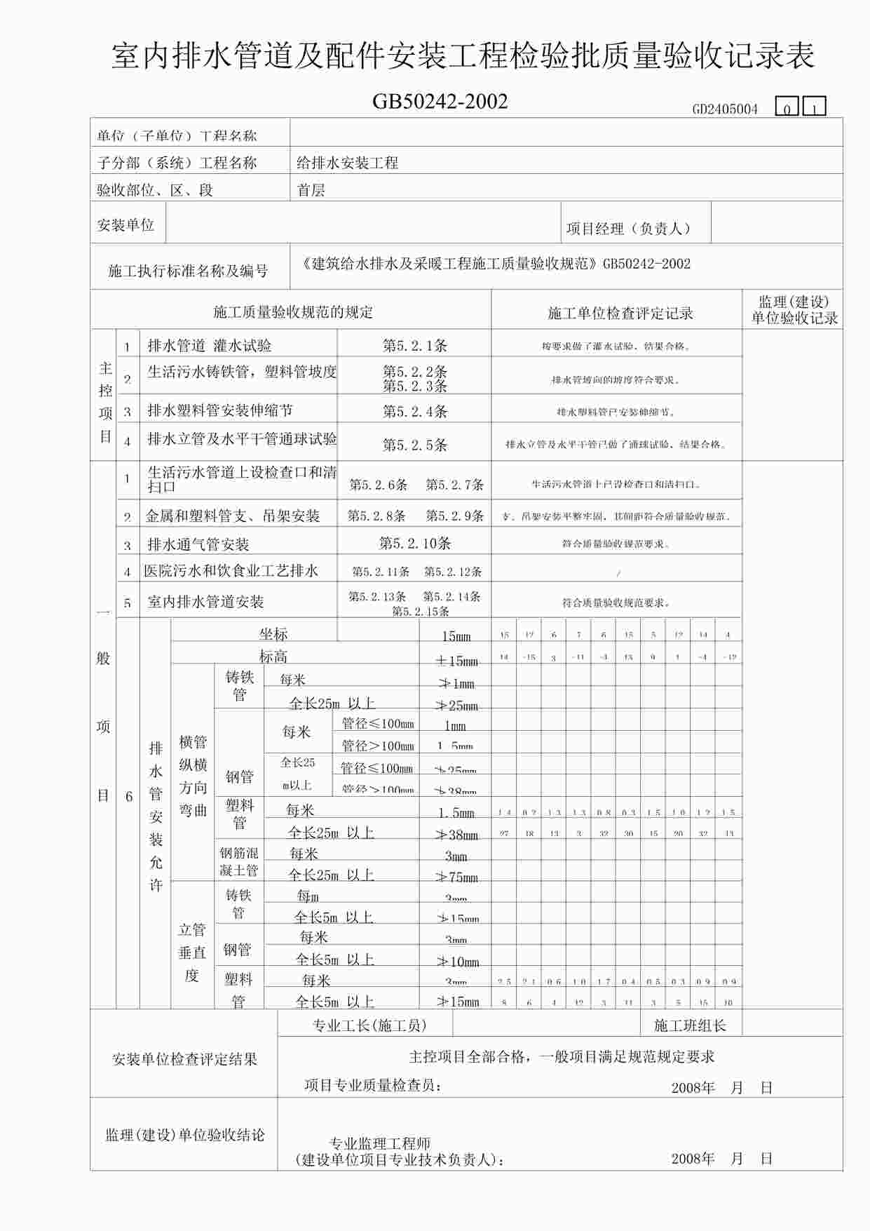 “某教学楼工程内排水管道及配件安装工程检验表1DOC”第1页图片