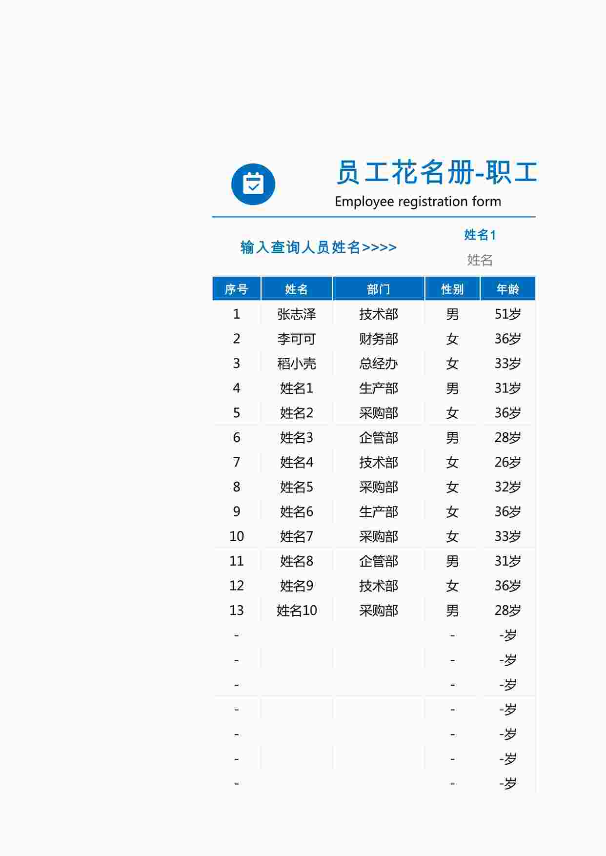 “企业员工花名册XLSX”第1页图片