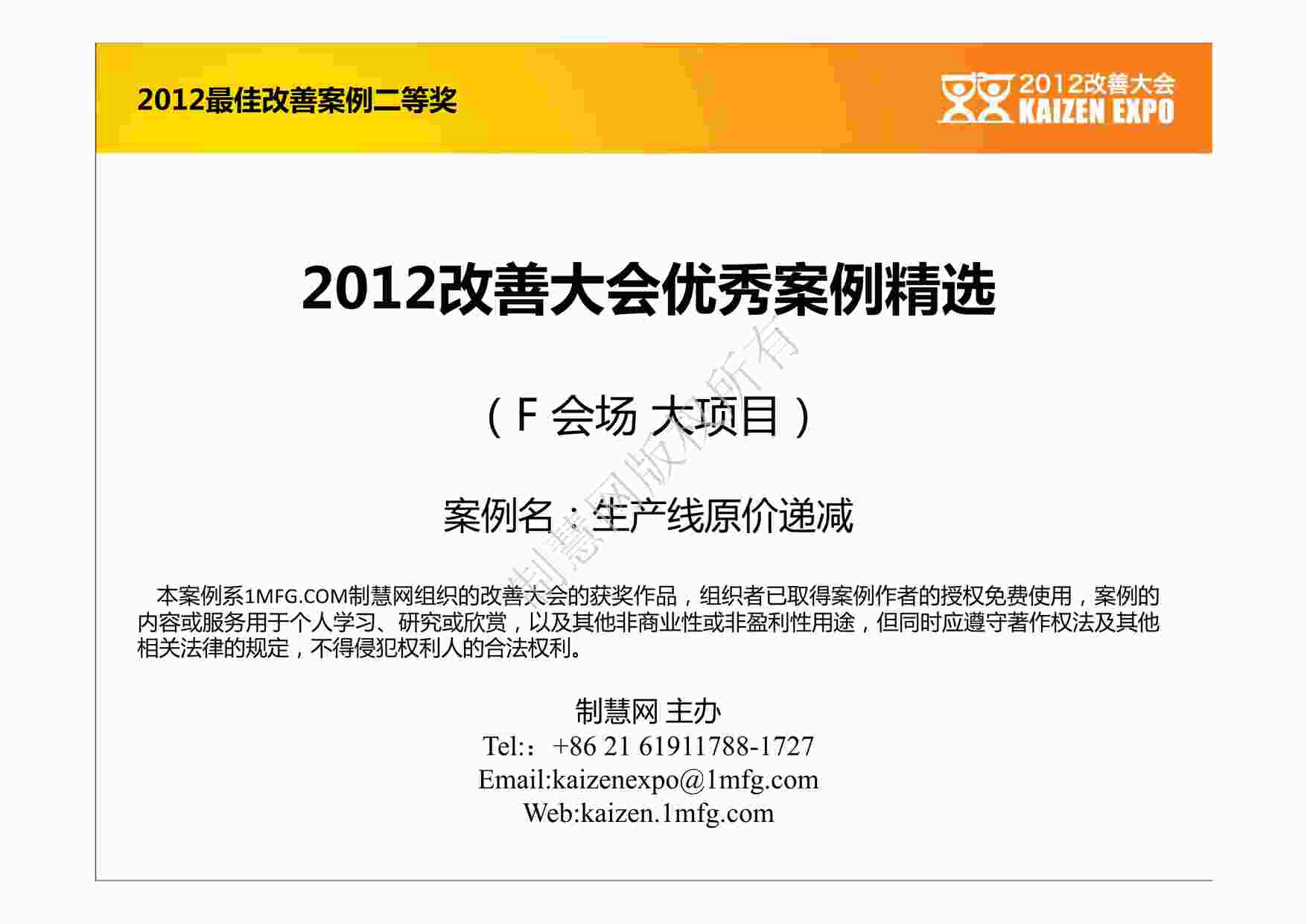 “IE工业工程改善案例之改善大会优秀案例：生产线原价递减PDF”第1页图片