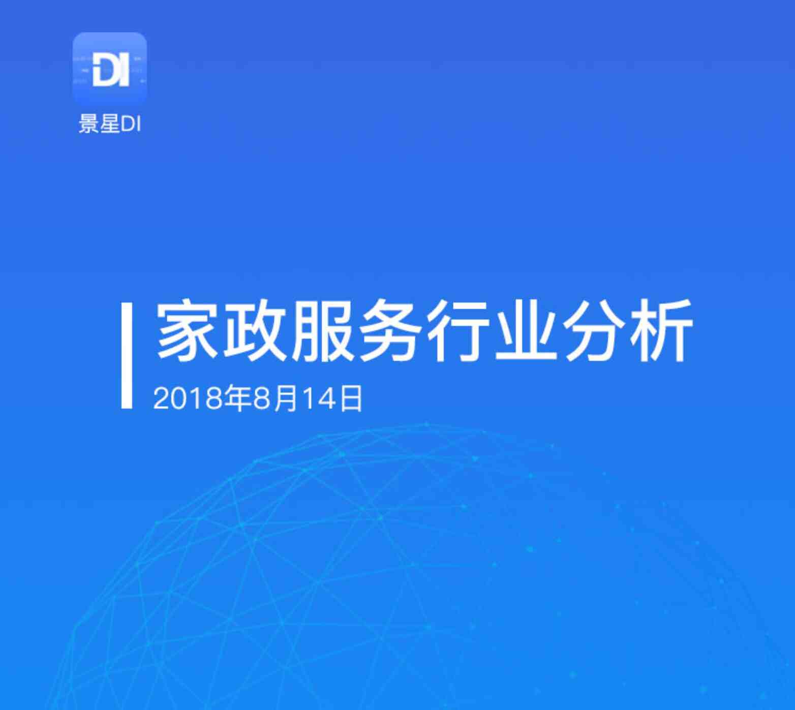 “2018年国内家政服务分析报告(8月)页PDF”第1页图片