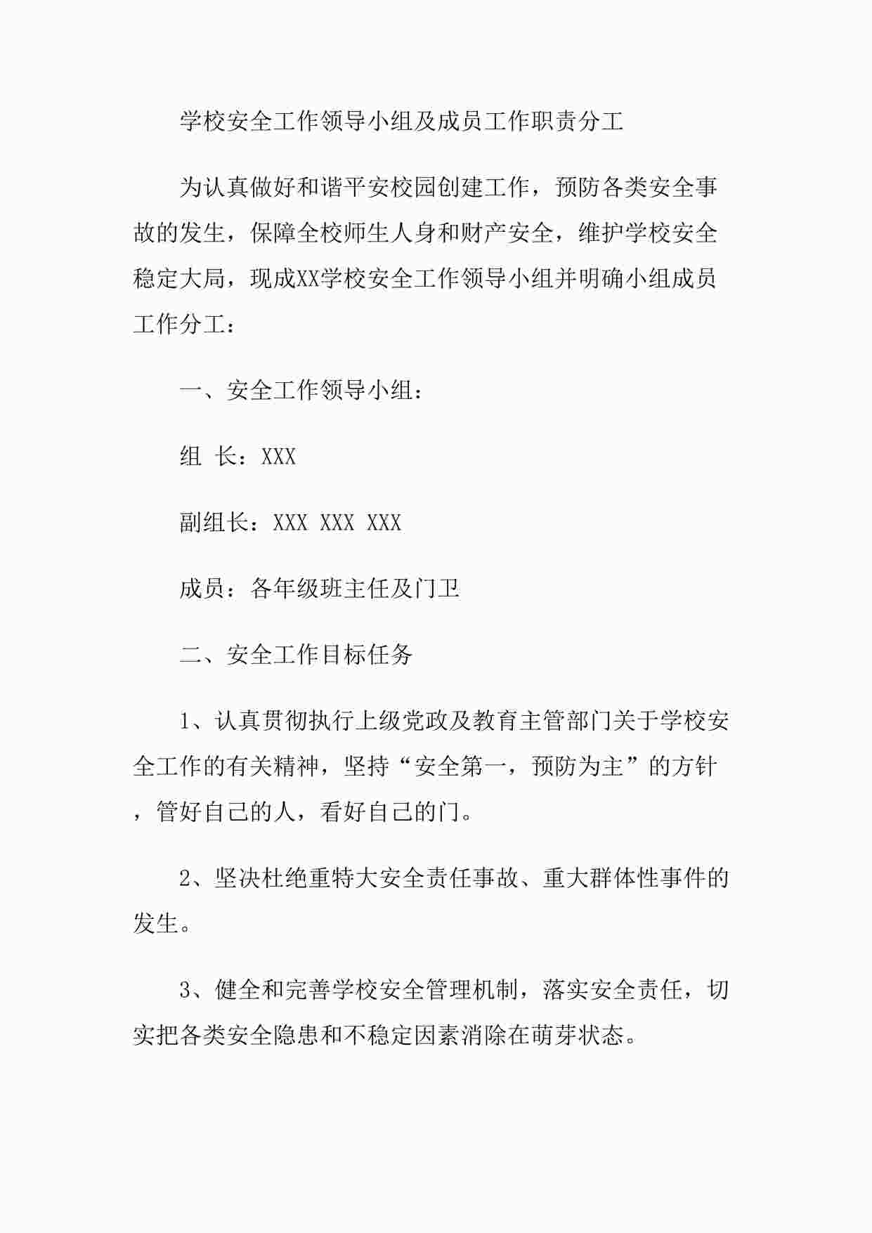 “学校安全工作领导小组及成员工作职责分工DOCX”第1页图片