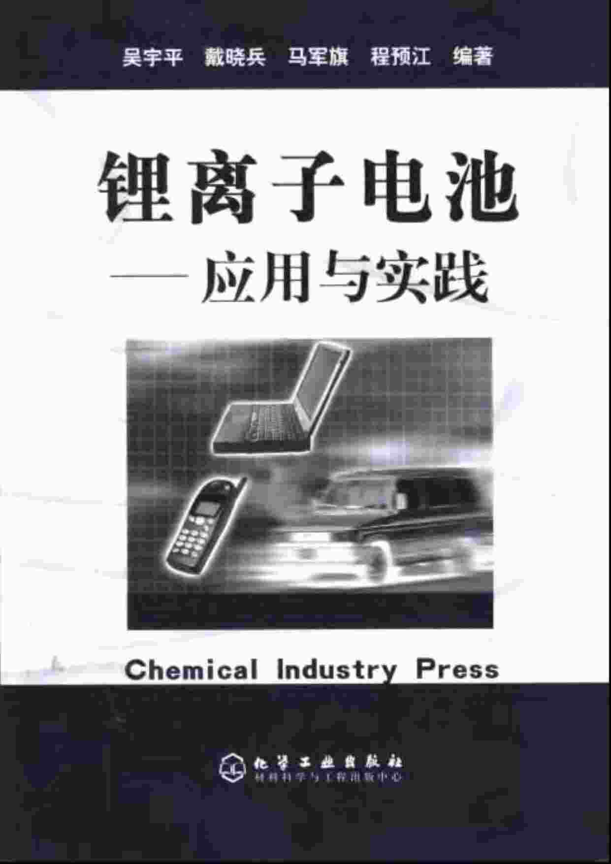 “锂离子电池：应用与实践.吴宇平PDF”第1页图片