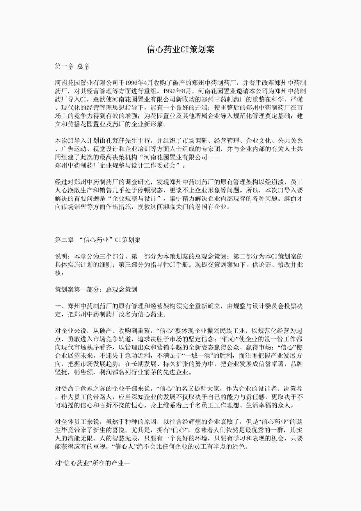 “信心药业CI策划案DOC”第1页图片