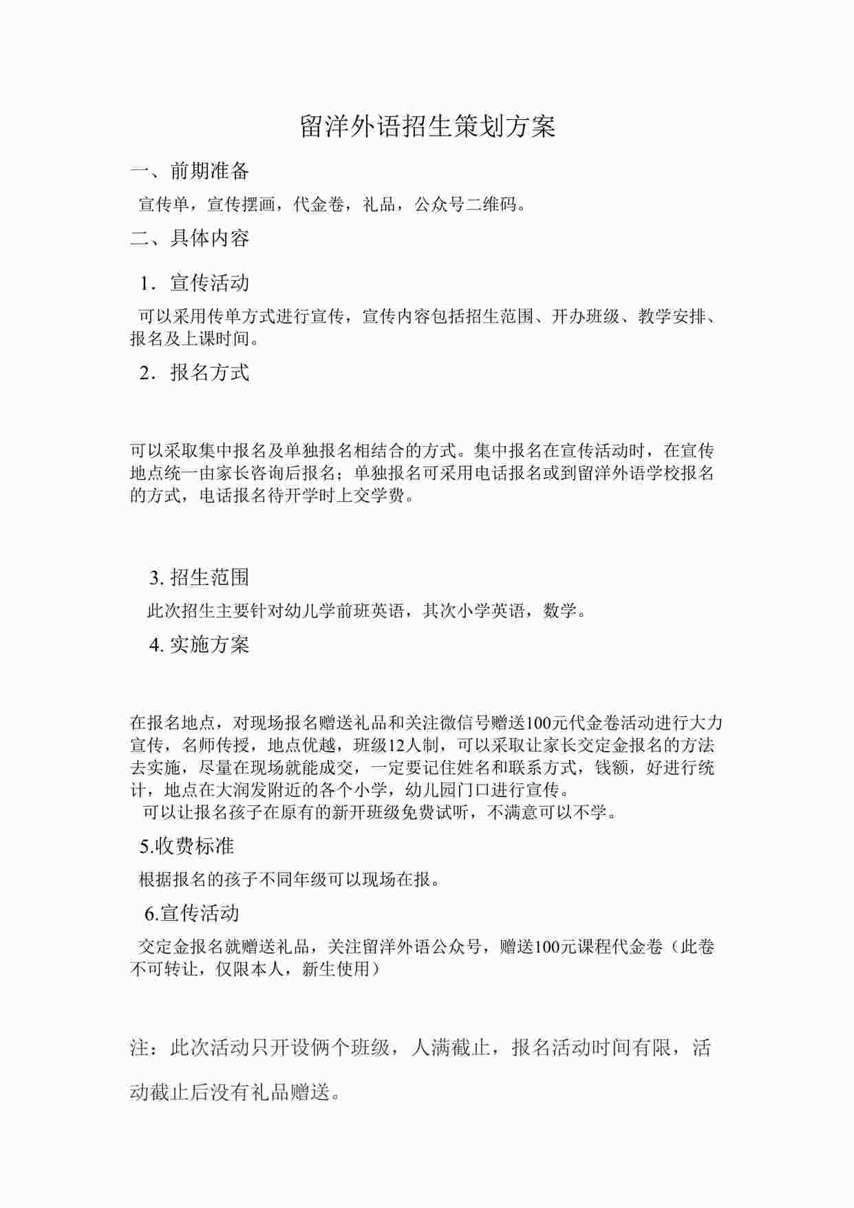 “留洋外语普化校区招生策划活动方案DOC”第1页图片