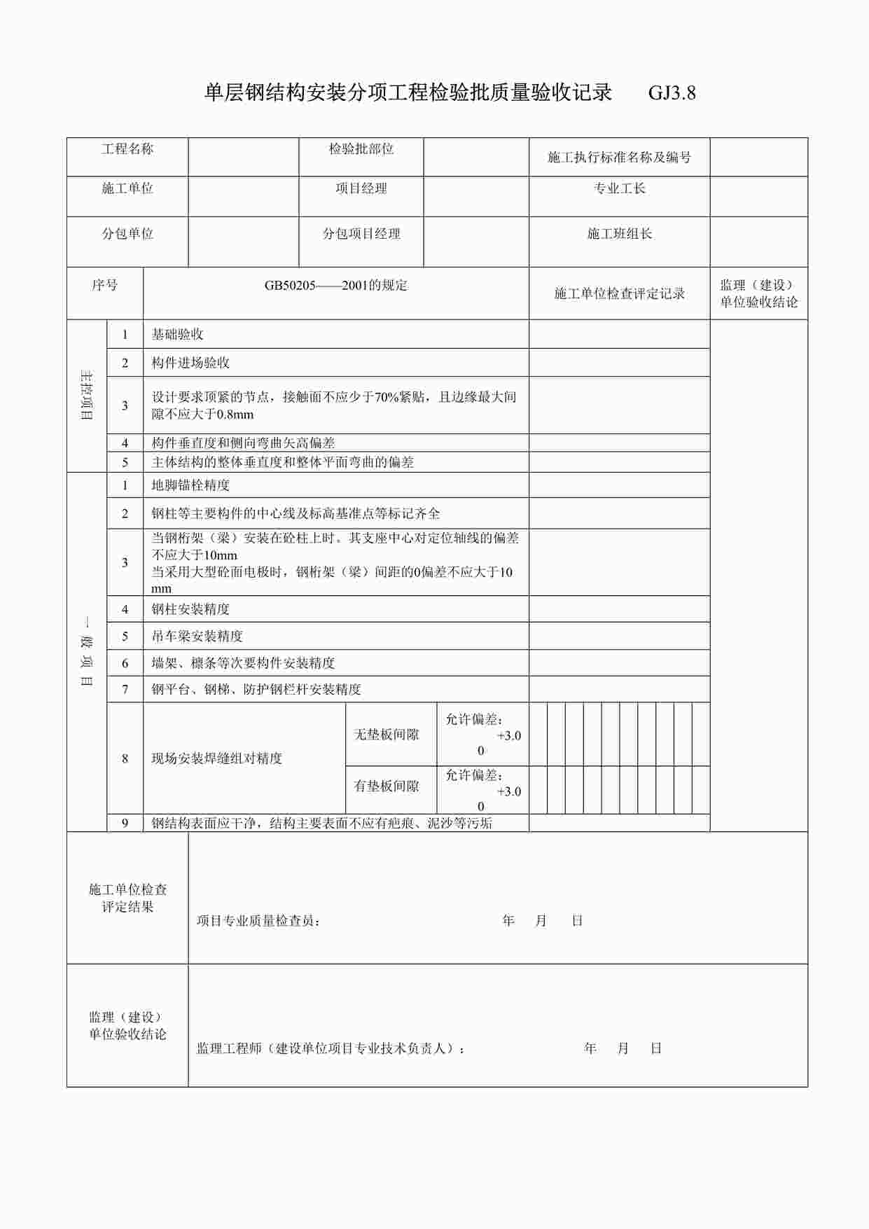 “单层钢结构安装分项工程检验批质量验收记录DOC”第1页图片