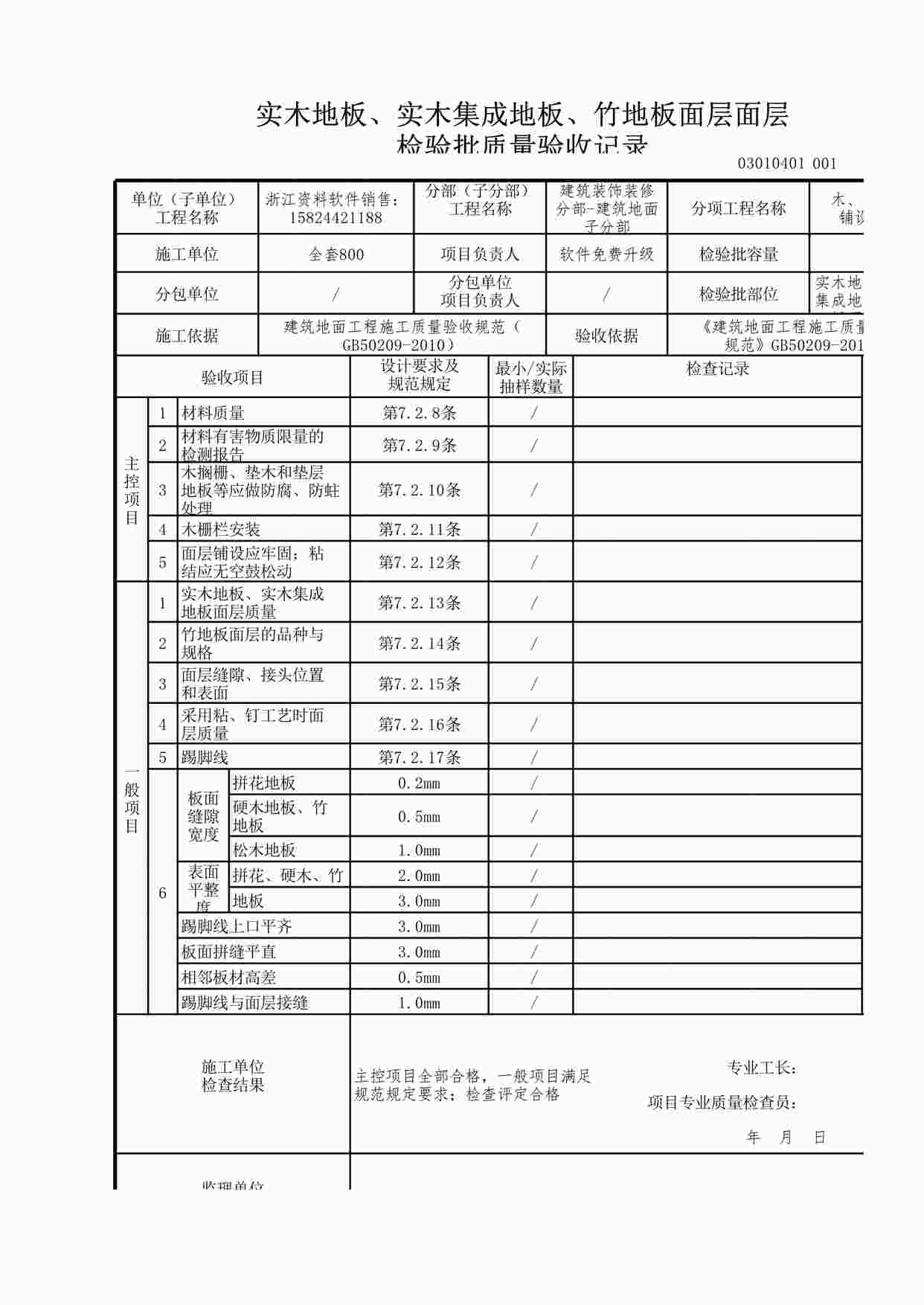 “实木地板、实木集成地板、竹地板面层面层XLS”第1页图片