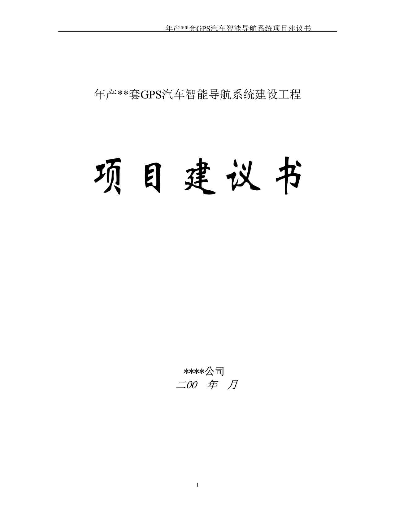 “年产套GPS汽车智能导航系统建设工程DOC”第1页图片