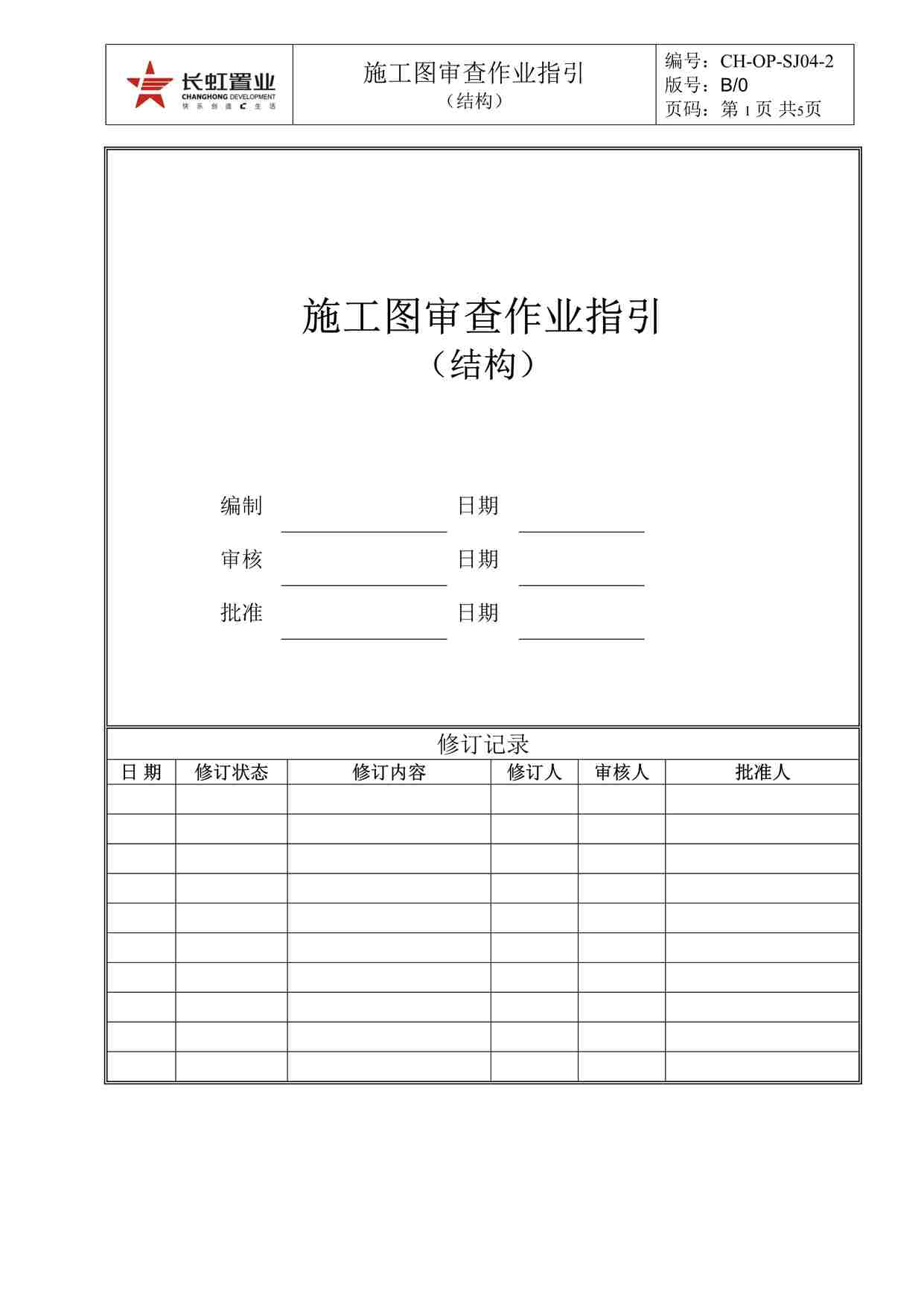 “长虹置业CH-WI-SJ04-2施工图审查作业指引（结构）DOC”第1页图片