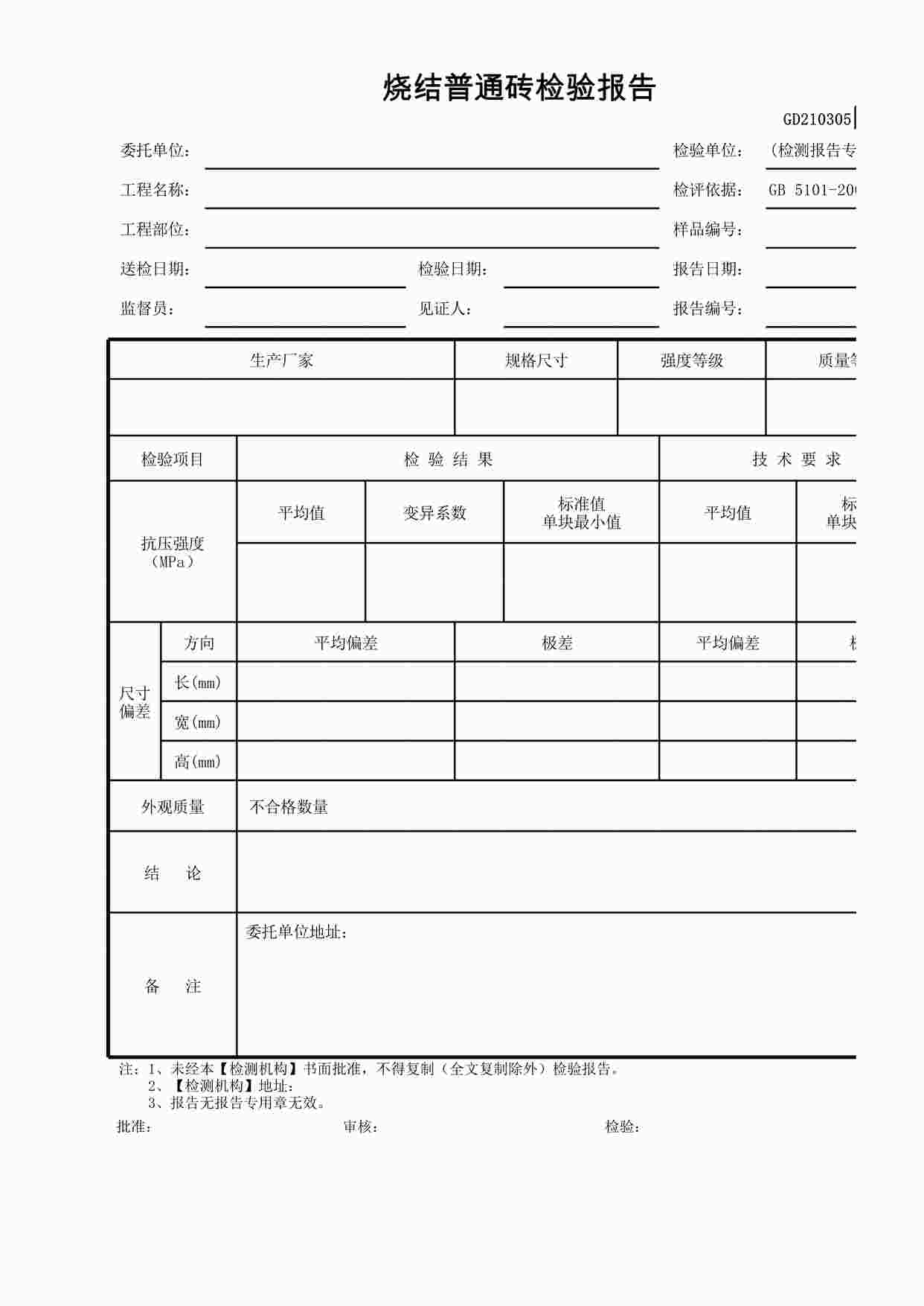 “烧结普通砖检验报告XLS”第1页图片