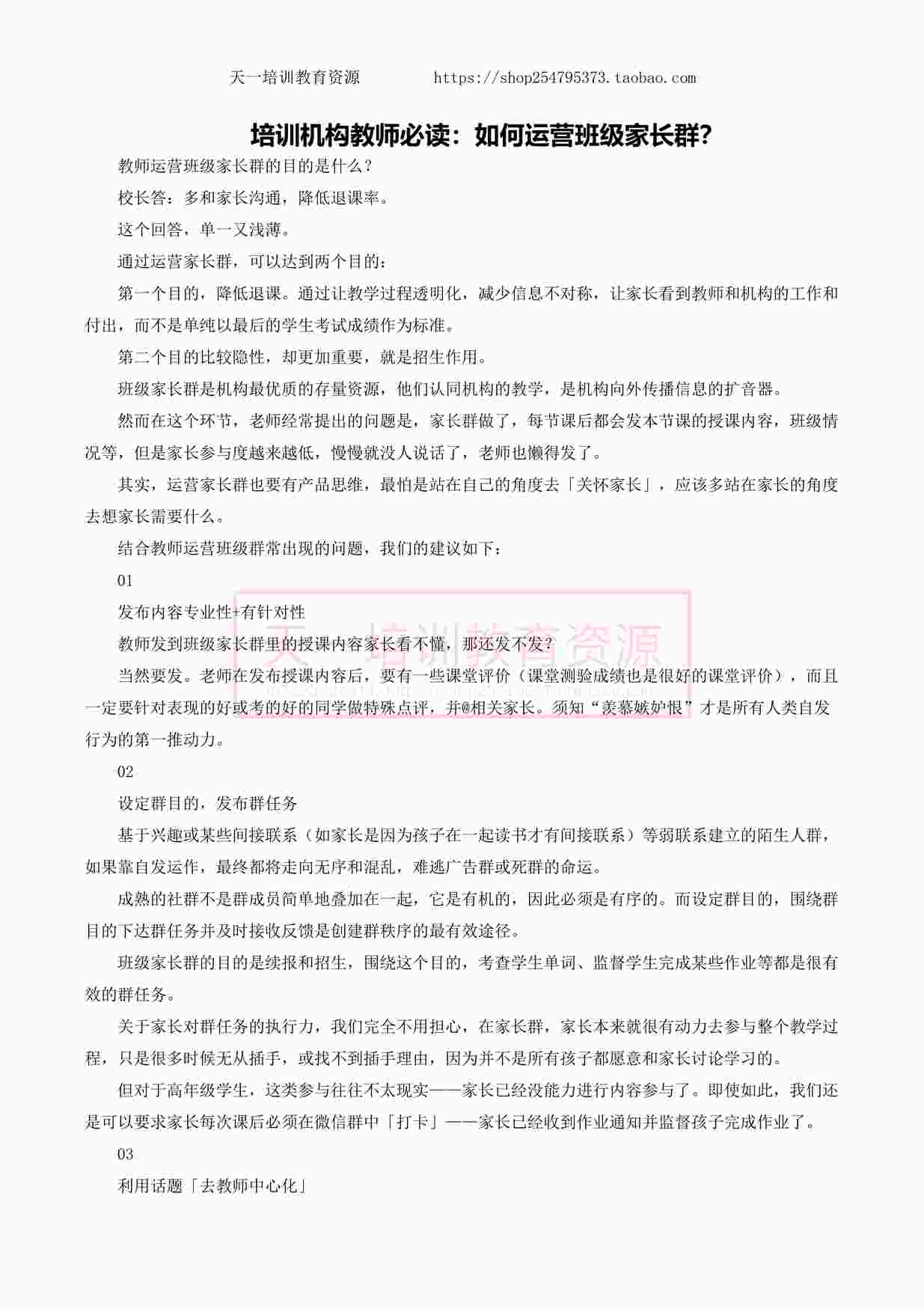 “培训机构教师必读：如何运营班级家长群？PDF”第1页图片