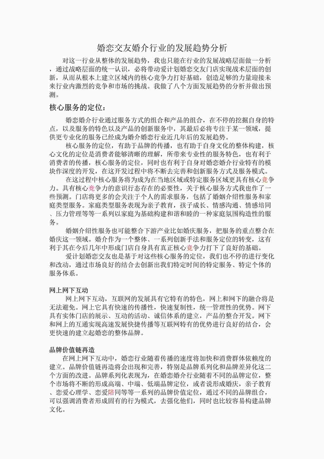 “婚介交友婚恋欧亿·体育（中国）有限公司的发展趋势分析DOCX”第1页图片