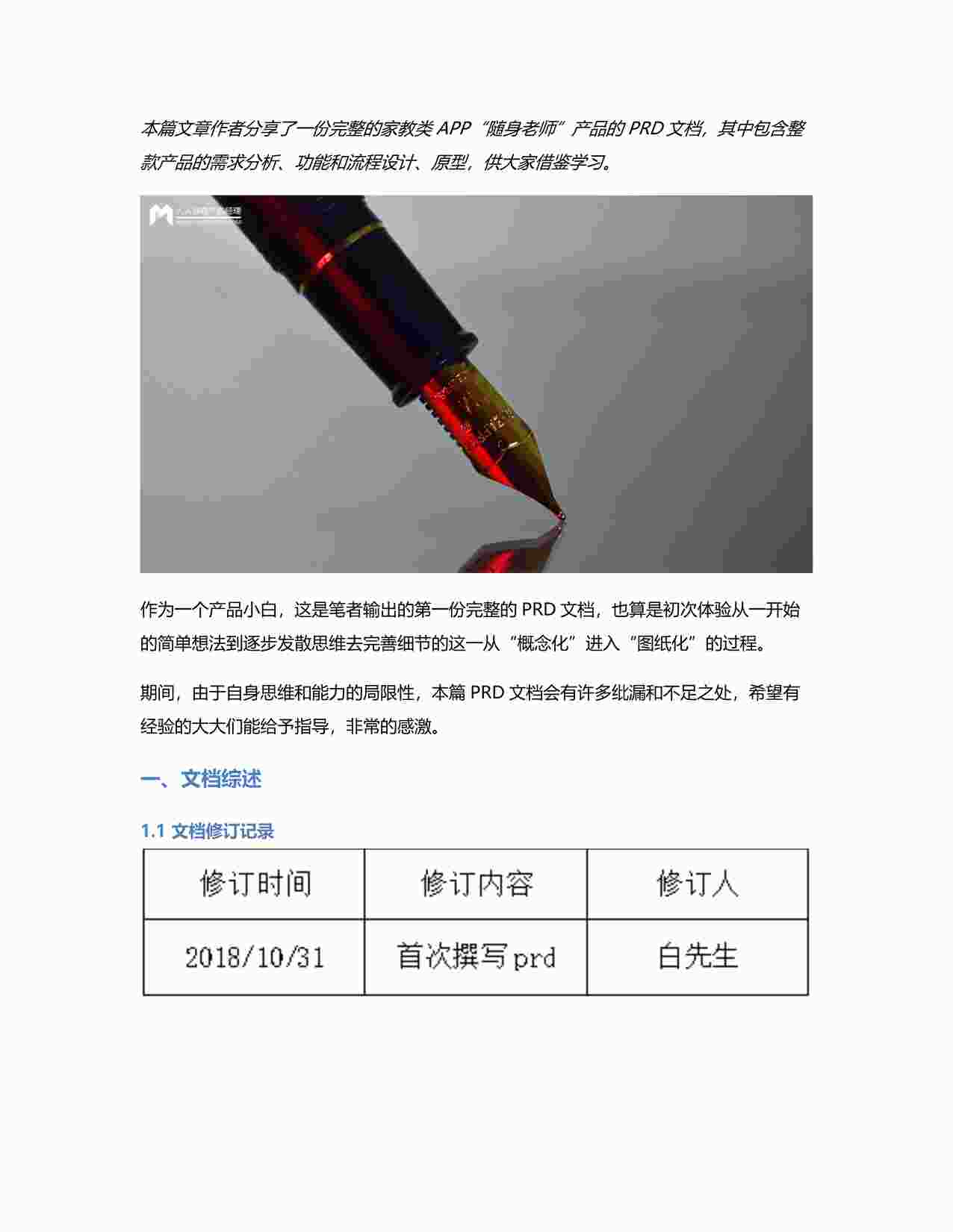 “PRD：家教类APP“随身老师”产品需求文档PDF”第1页图片