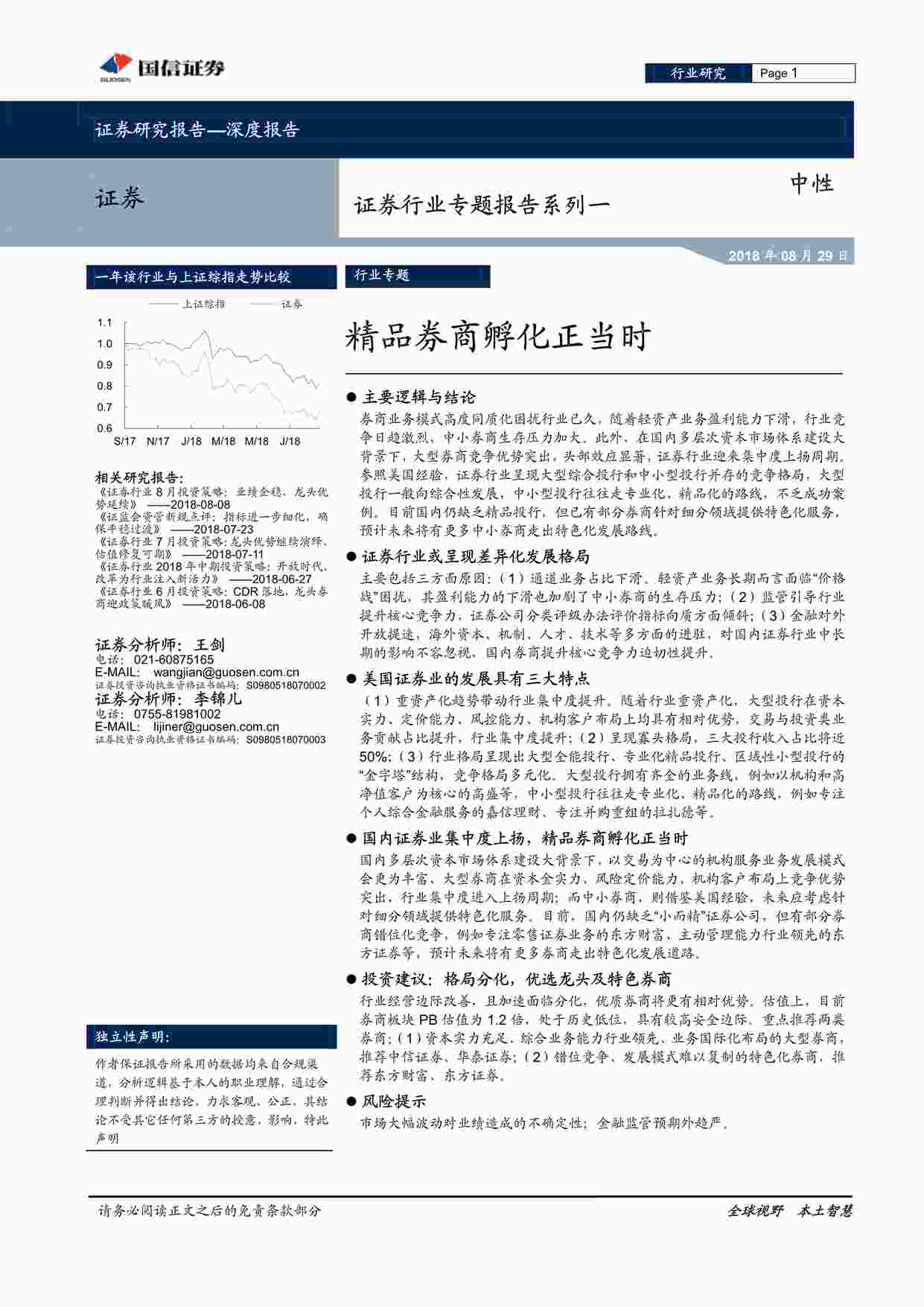 “201821-精品券商孵化正当时PDF”第1页图片