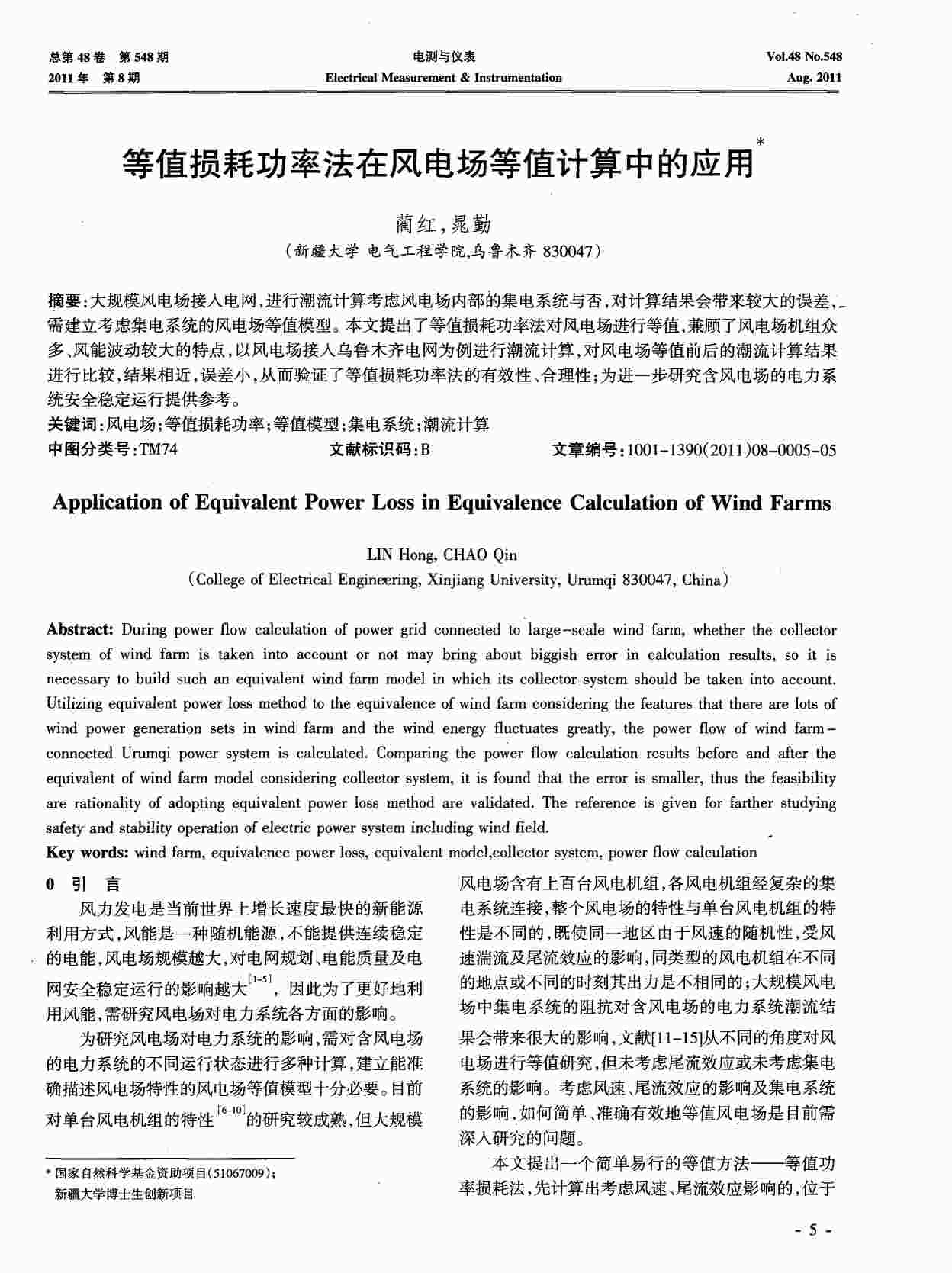 “等值损耗功率法在风电场等值计算中的应用PDF”第1页图片