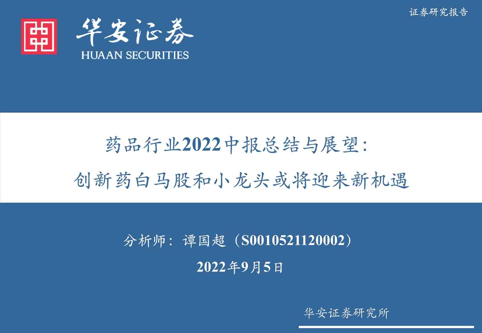 “2022年药品欧亿·体育（中国）有限公司年中报总结与展望华安证券PDF”第1页图片