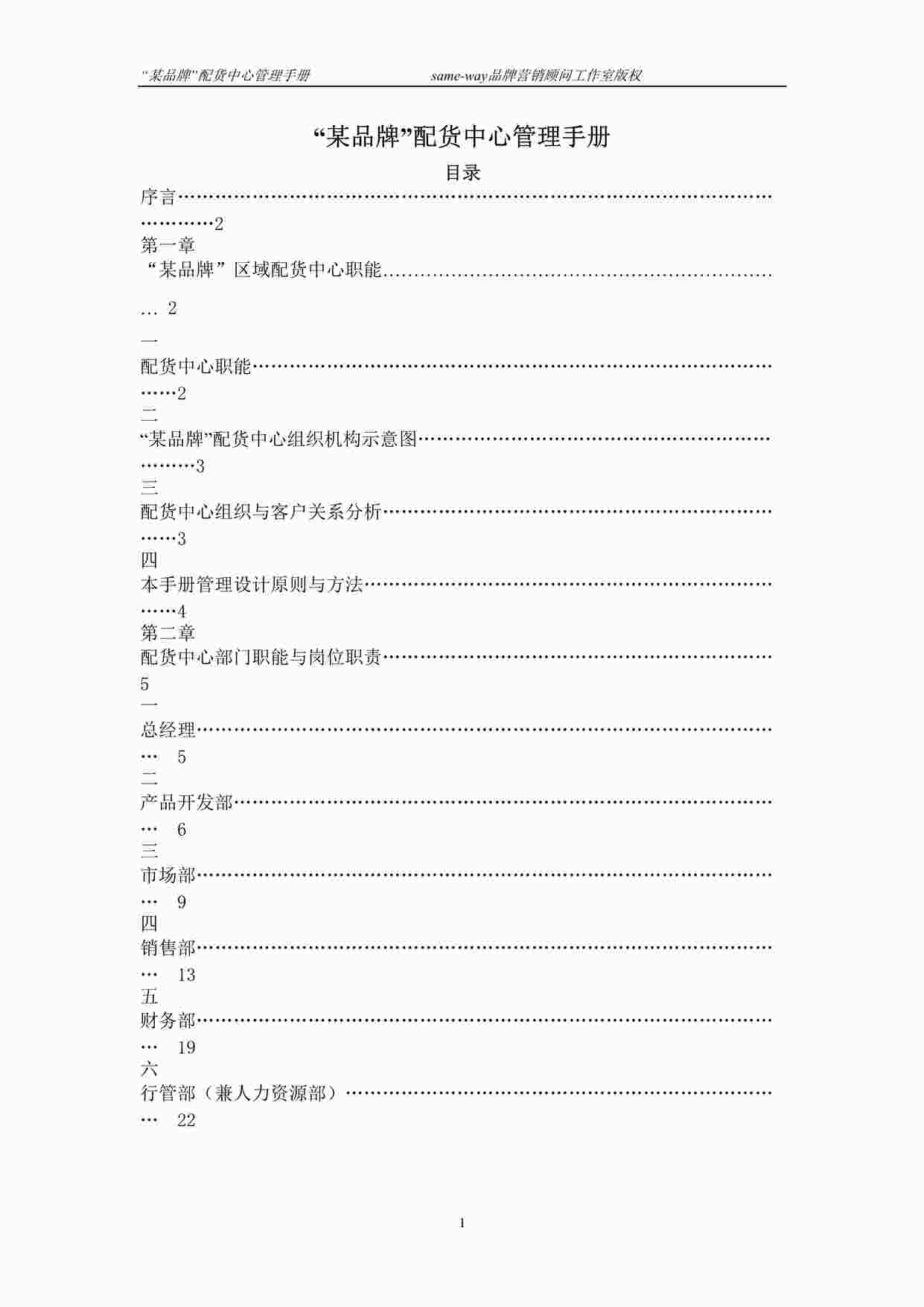 “某品牌配货中心管理手册DOC”第1页图片
