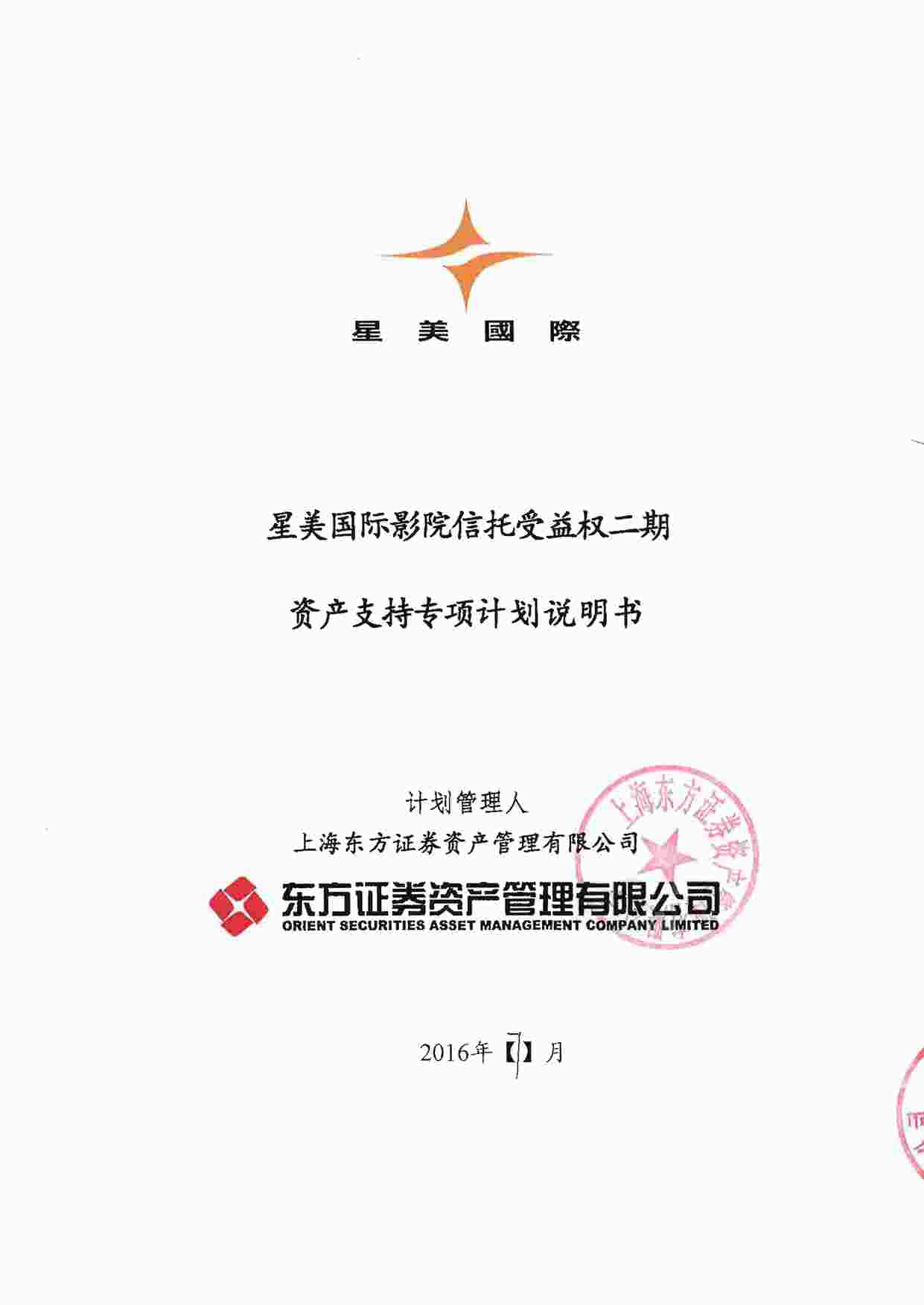 “星美国际影院信托受益权二期资产_支持专项计划计划说明书PDF”第1页图片