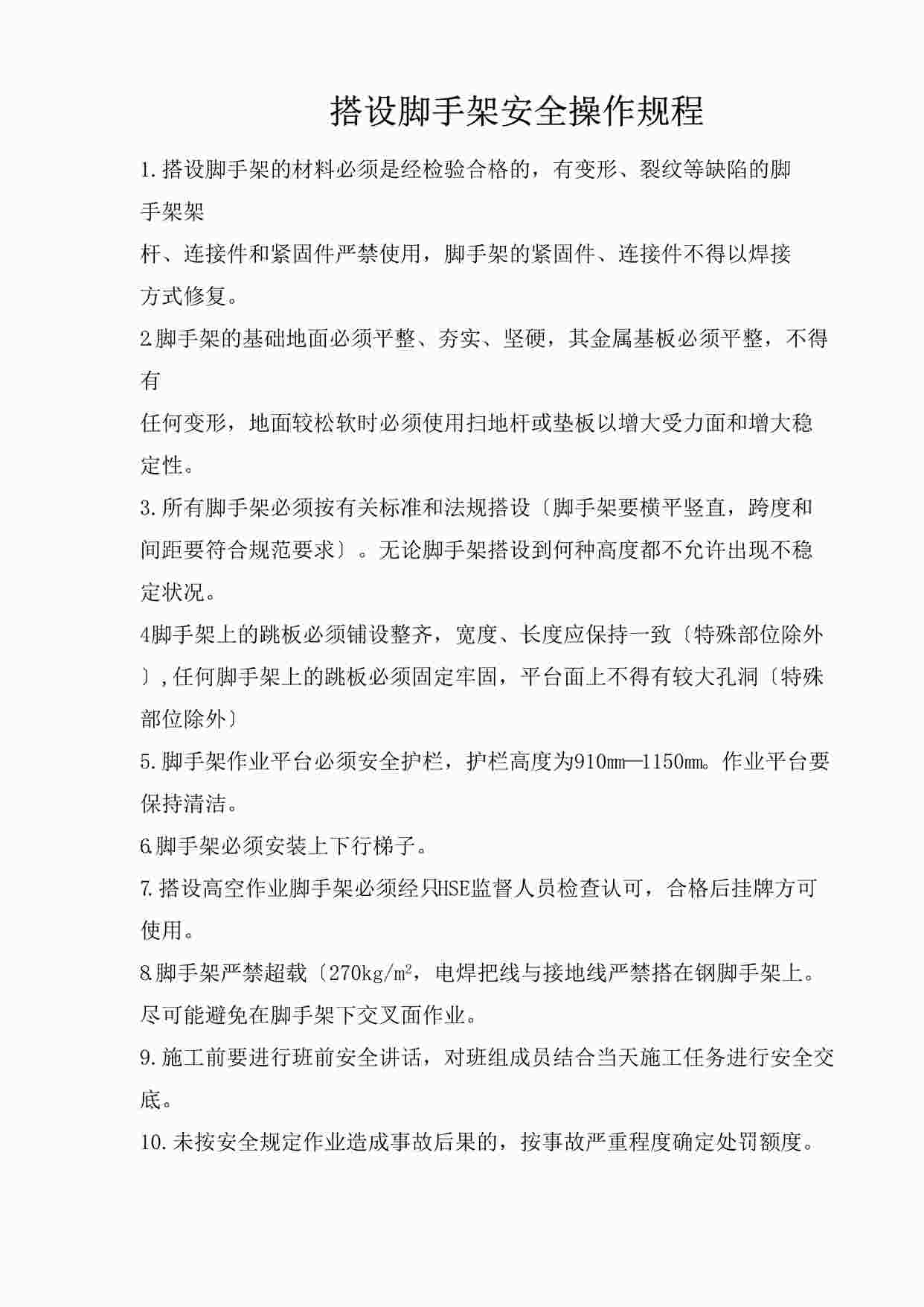 “搭设脚手架安全操作规程DOC”第1页图片