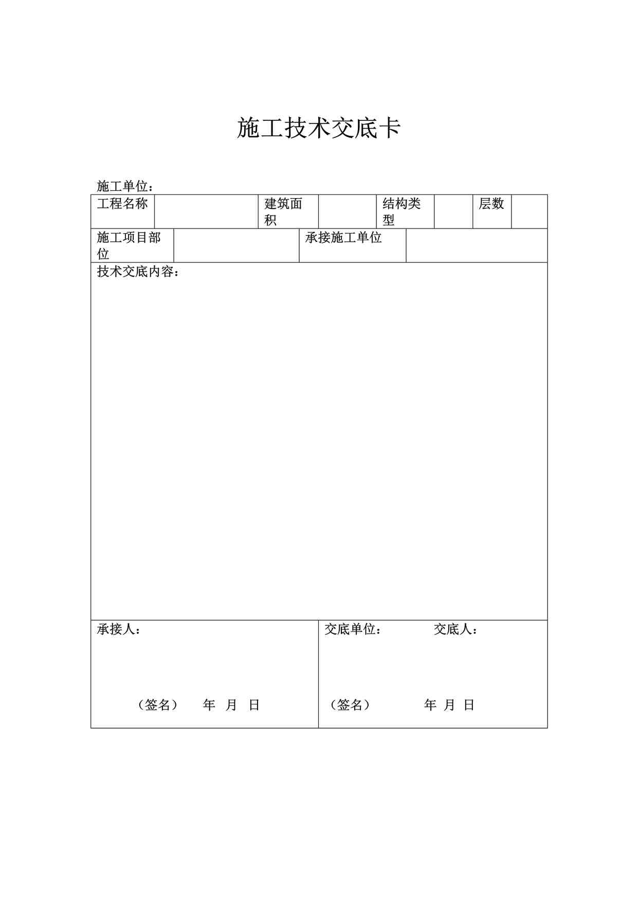 “中铁二局施工技术交底卡DOC”第1页图片