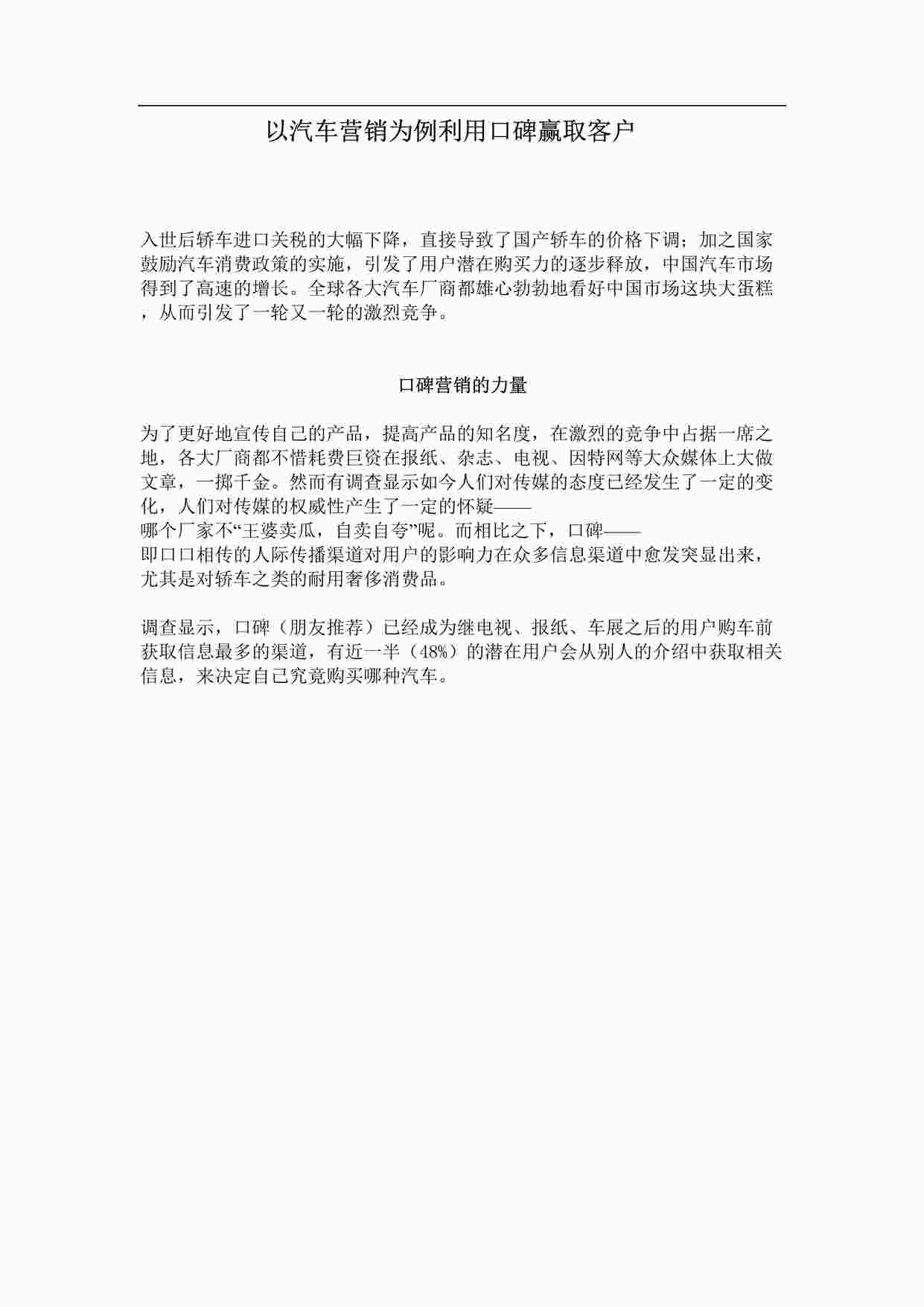 “以汽车营销为例利用口碑赢取客户DOC”第1页图片