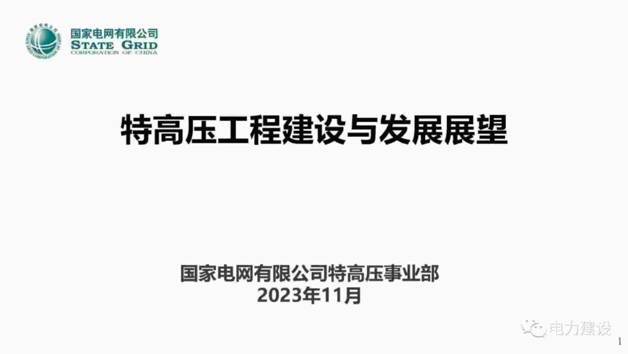 “压缩空气储能的定位与发展--中国能建吴斌PDF”第1页图片