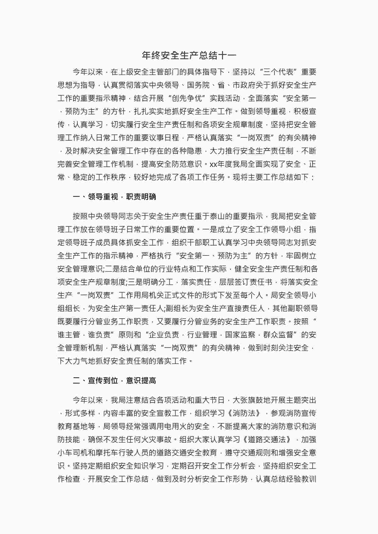 “年终安全生产总结极简版（交通运输企业）DOCX”第1页图片