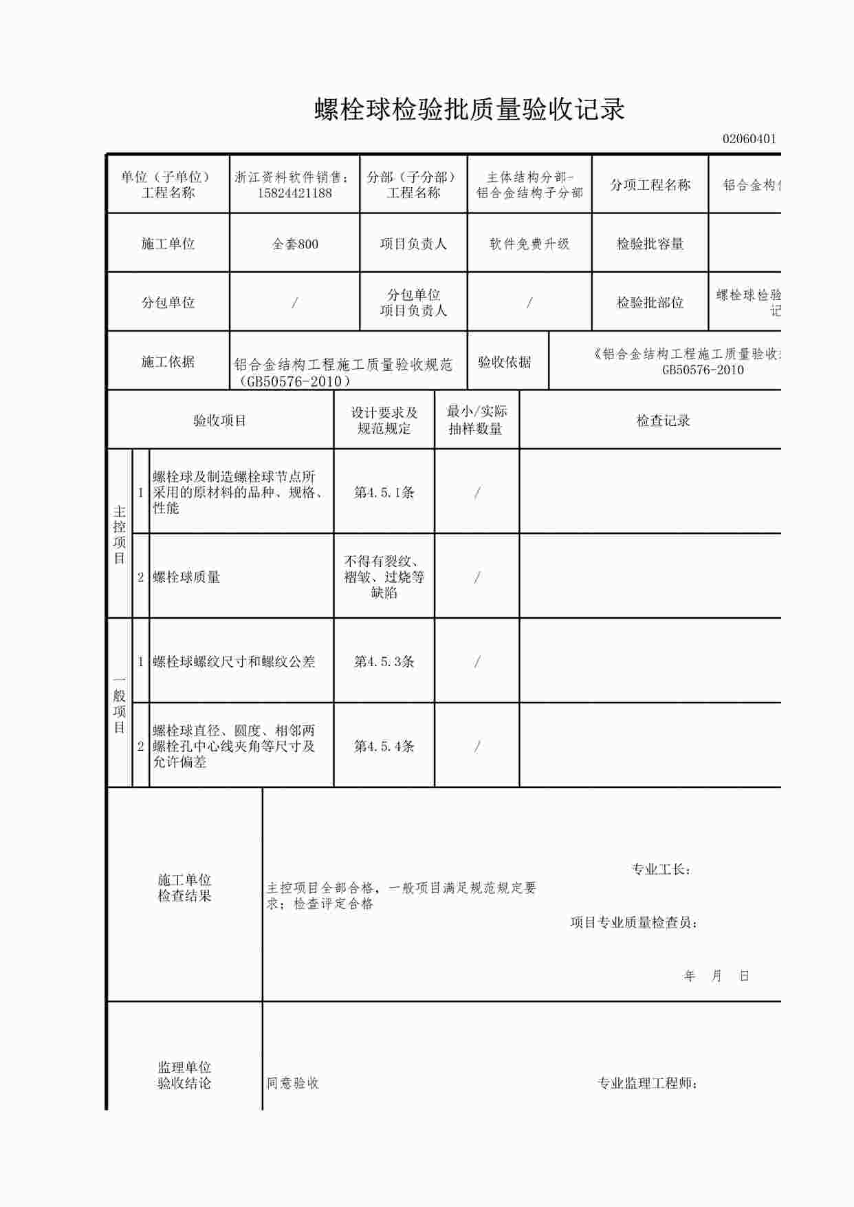 “螺栓球检验批质量验收记录XLS”第1页图片