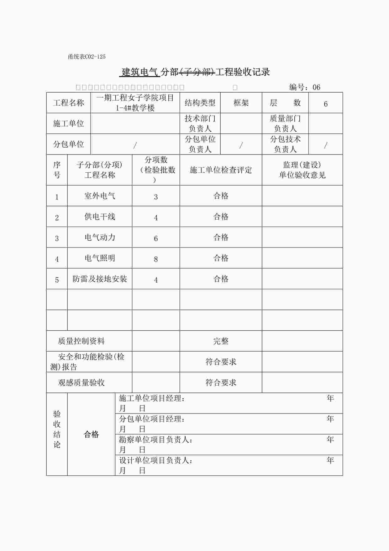 “宁波某校区教学楼建筑电气分部工程验收记录DOC”第1页图片