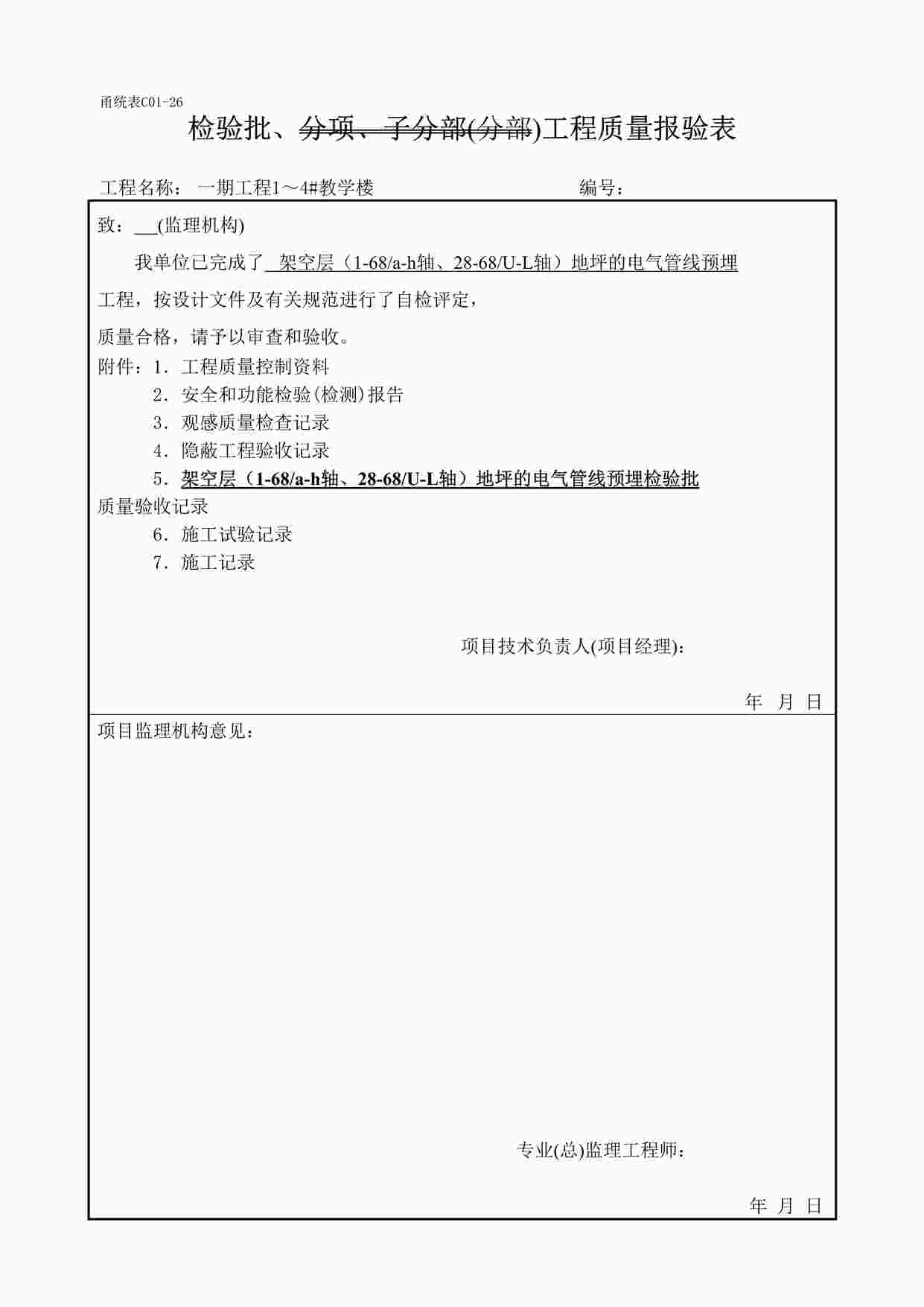 “宁波某校区教学楼架空层地坪电气验收检验批DOC”第1页图片