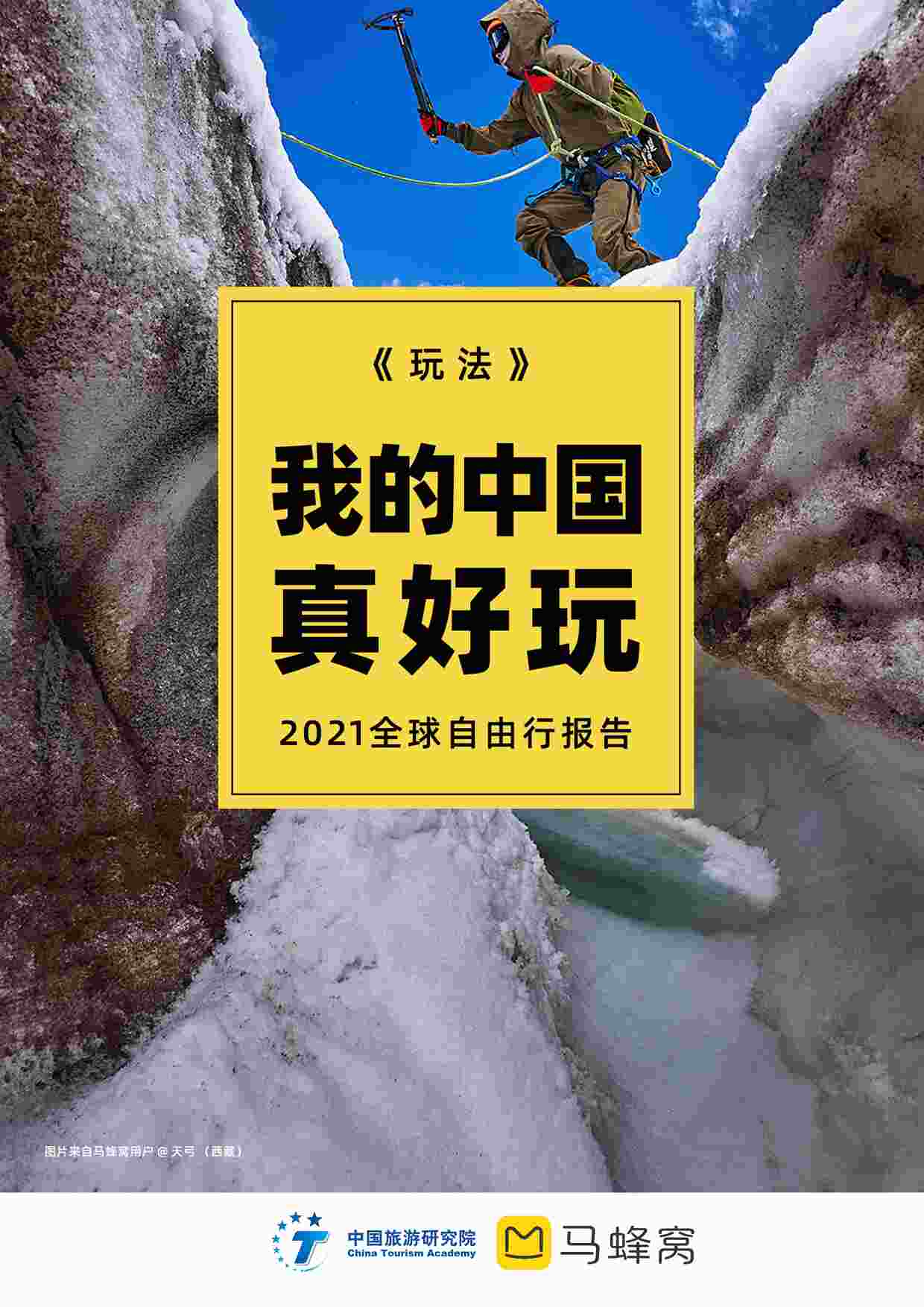 “2022年(43页)中国旅游研究院&马蜂窝：2021全球自由行报告：我的中国，真好玩！PDF”第1页图片