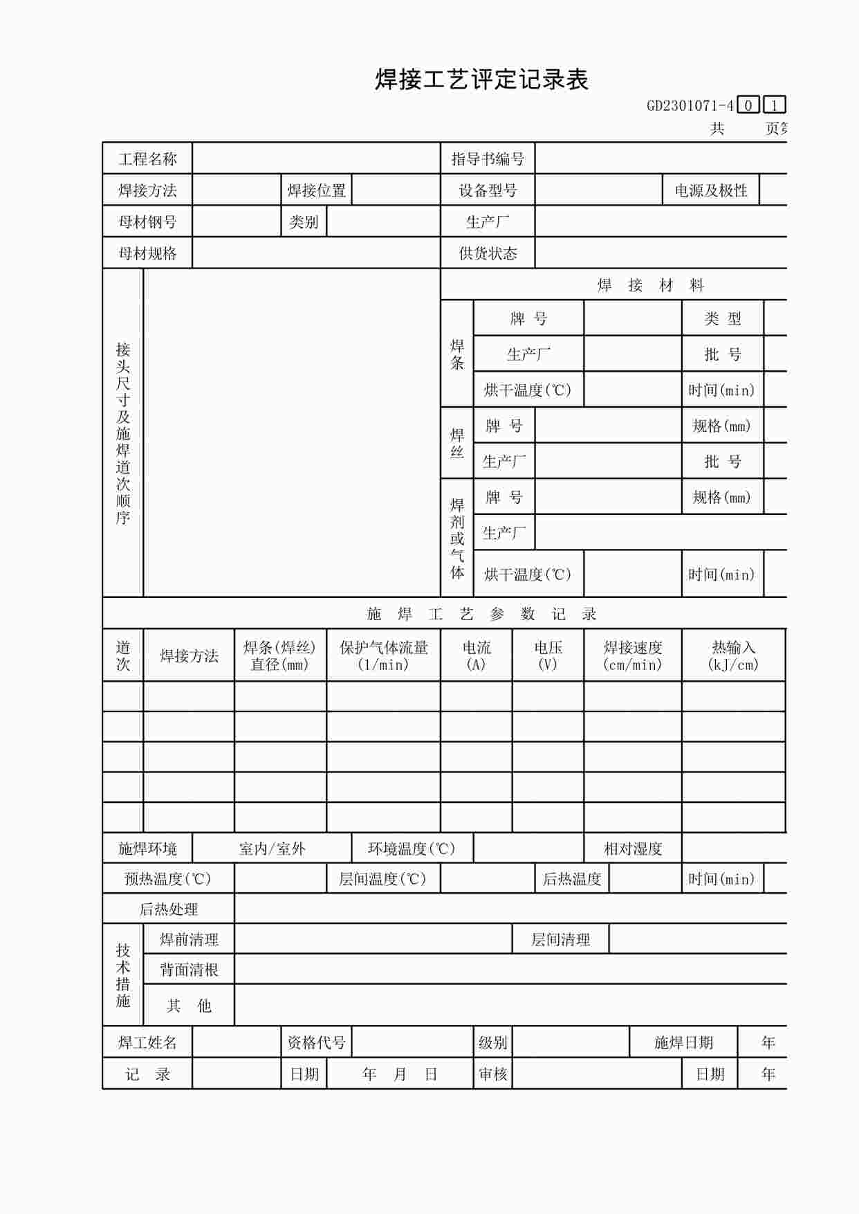 “《焊接工艺评定记录表》XLS”第1页图片