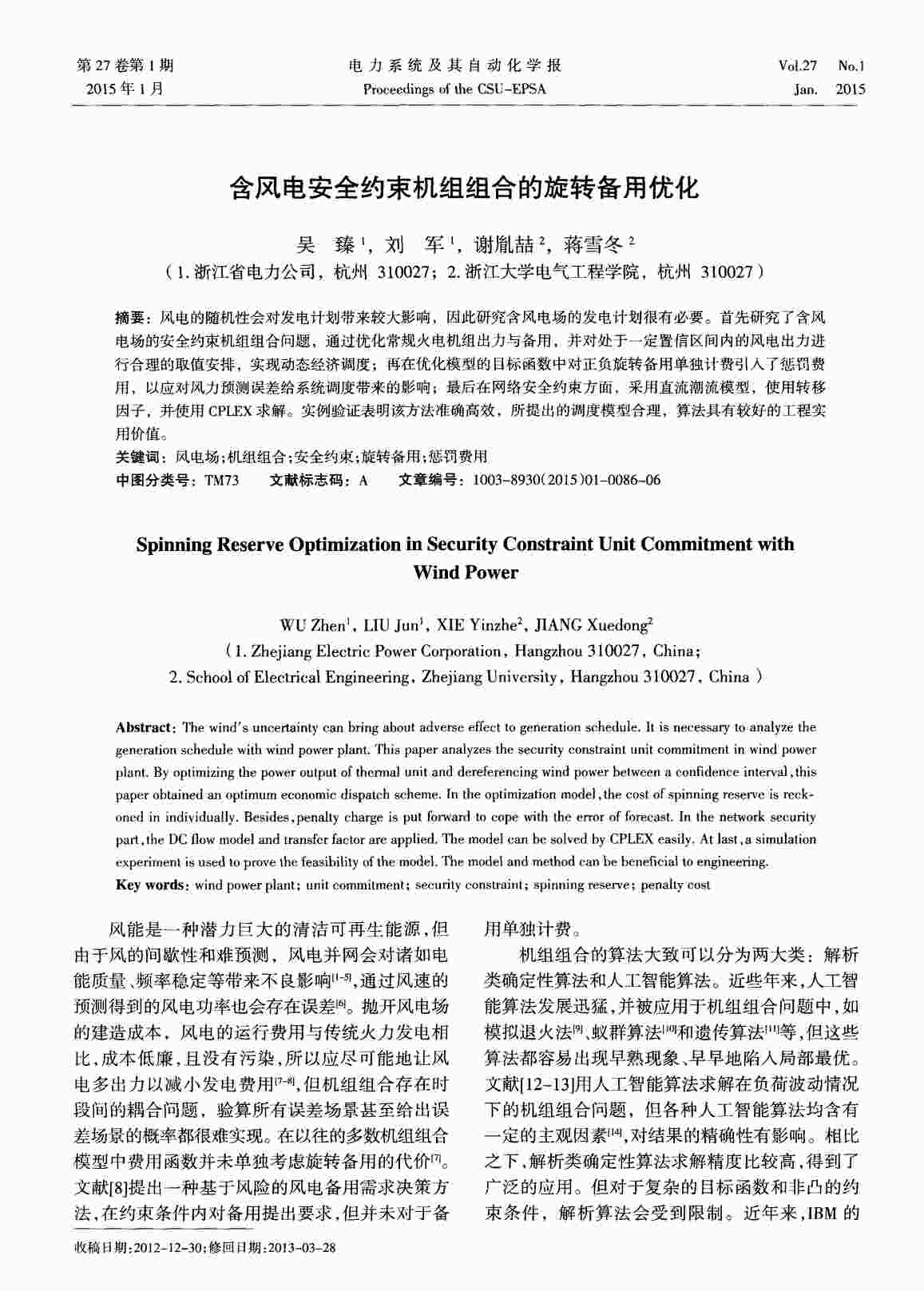 “含风电安全约束机组组合的旋转备用优化PDF”第1页图片