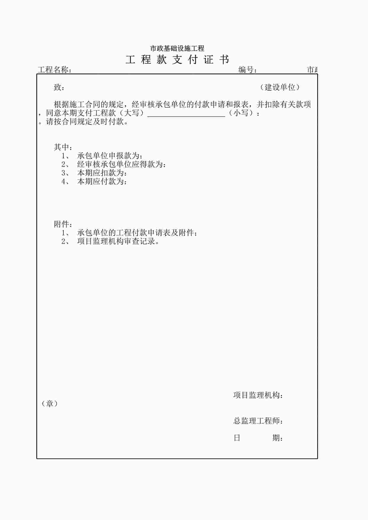 “市政监－13工程款支付证书XLS”第1页图片