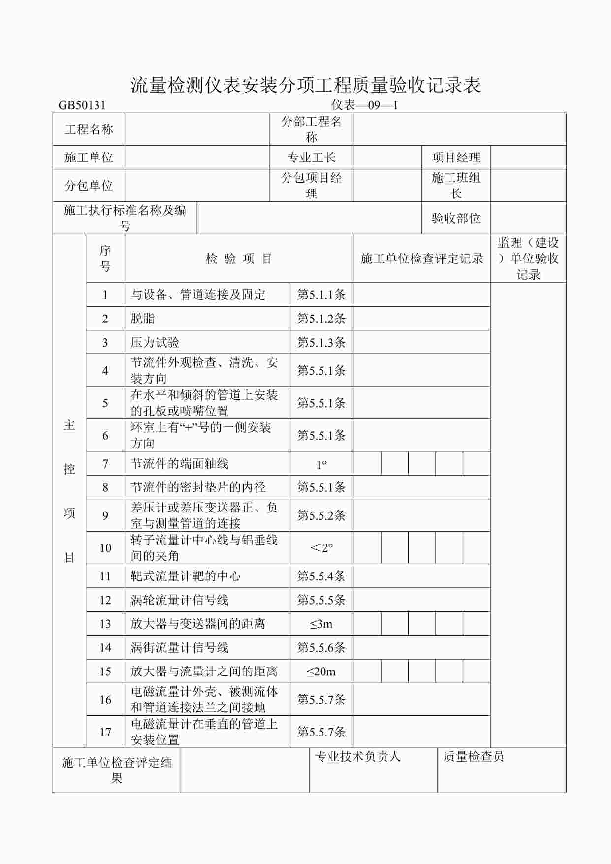 “流量检测仪表安装分项工程质量验收记录表DOC”第1页图片