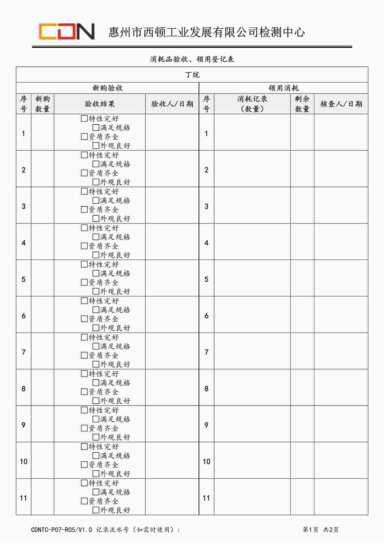 “西顿照明CDNTC-P07-R05消耗品验收、领用登记表V1.0-丁烷DOC”第1页图片