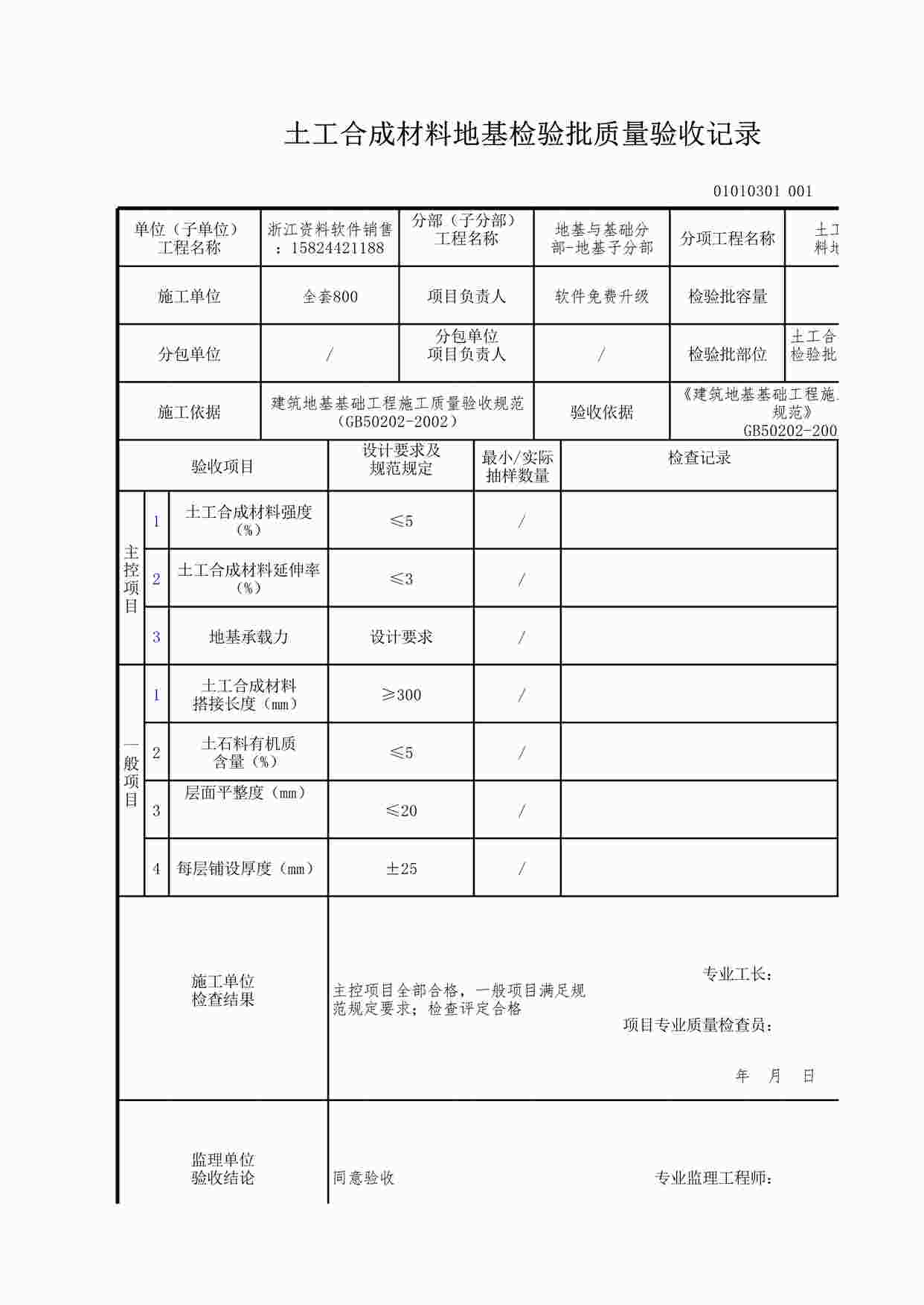 “土工合成材料地基检验批质量验收记录XLS”第1页图片