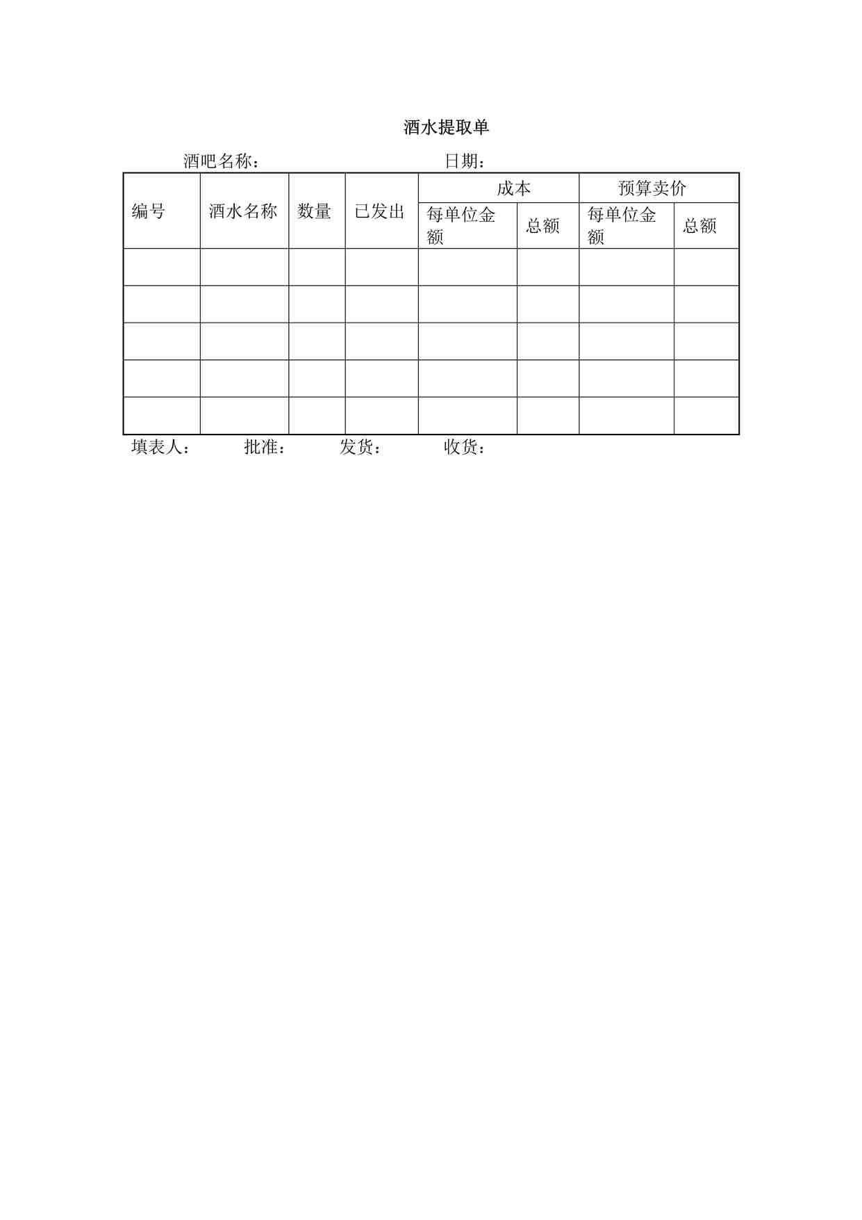 “某餐饮公司酒水提取单DOCX”第1页图片